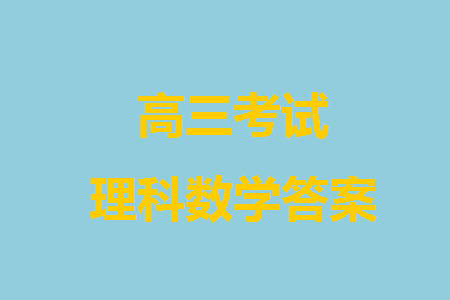 成都石室中學(xué)2023-2024學(xué)年高三上學(xué)期11月期中考試?yán)砜茢?shù)學(xué)答案