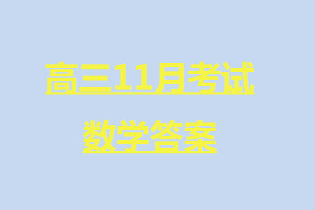 重慶市縉云教育聯(lián)盟2023-2024學(xué)年高三上學(xué)期11月質(zhì)量檢測(cè)數(shù)學(xué)答案