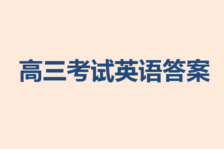 重慶市縉云教育聯(lián)盟2023-2024學(xué)年高三上學(xué)期11月質(zhì)量檢測(cè)英語(yǔ)答案