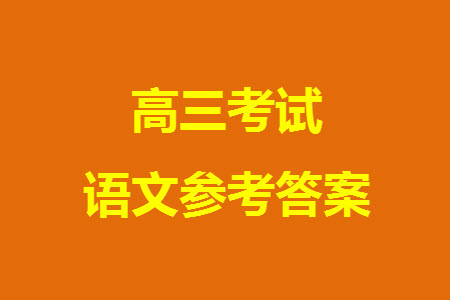 石家莊市2024屆高三上學(xué)期11月教學(xué)質(zhì)量摸底檢測語文試題答案