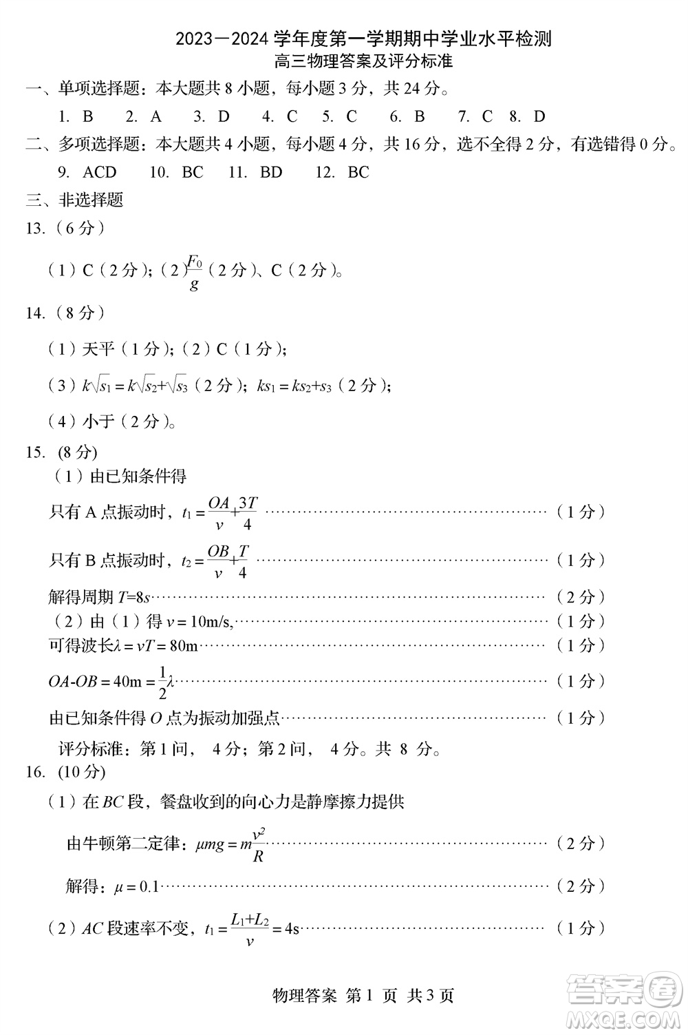 青島市四區(qū)統(tǒng)考2023-2024學(xué)年高三上學(xué)期期中學(xué)業(yè)水平檢測(cè)物理答案