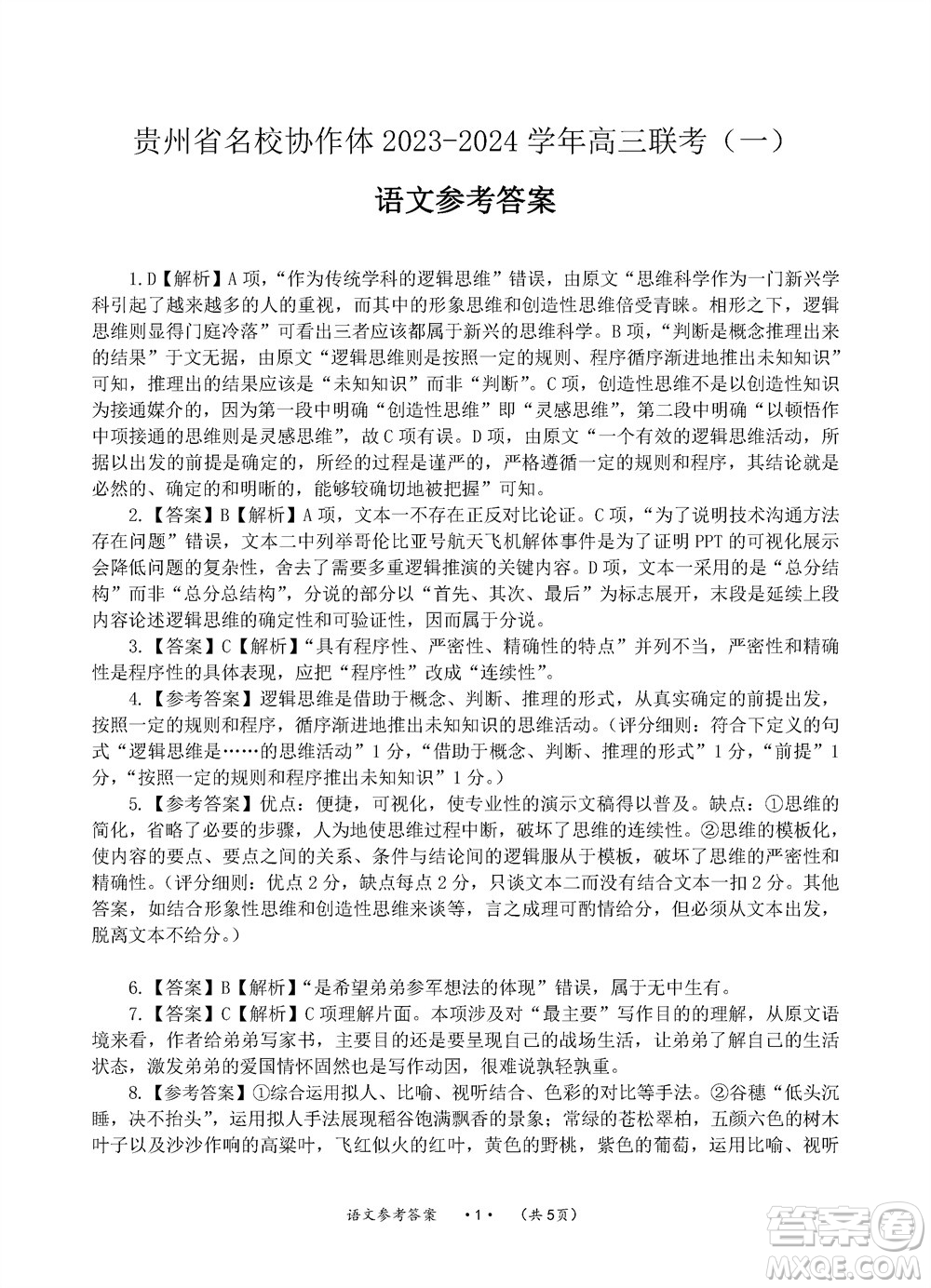 貴州名校協(xié)作體2023-2024學(xué)年高三上學(xué)期11月聯(lián)考一語(yǔ)文參考答案