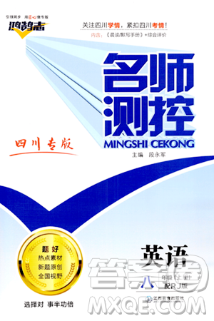 江西教育出版社2023年秋名師測(cè)控八年級(jí)英語上冊(cè)人教版四川專版答案
