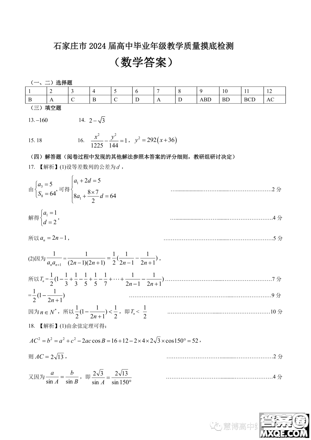 河北石家莊2024屆高三上學(xué)期教學(xué)質(zhì)量摸底檢測(cè)數(shù)學(xué)試卷答案