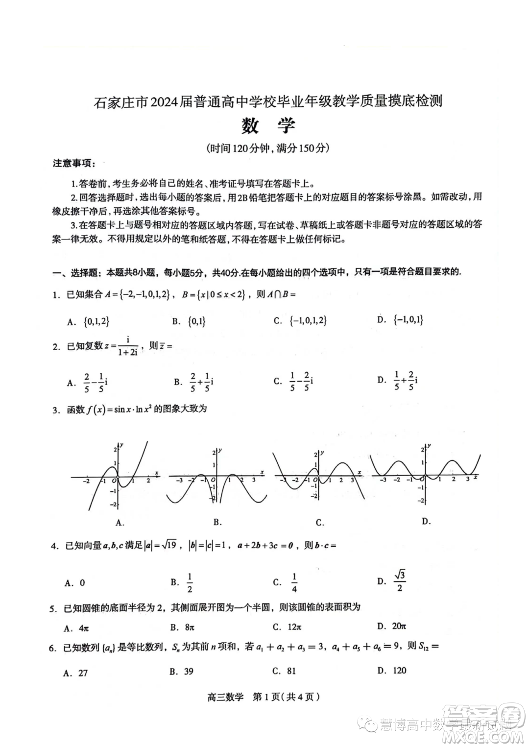 河北石家莊2024屆高三上學(xué)期教學(xué)質(zhì)量摸底檢測(cè)數(shù)學(xué)試卷答案