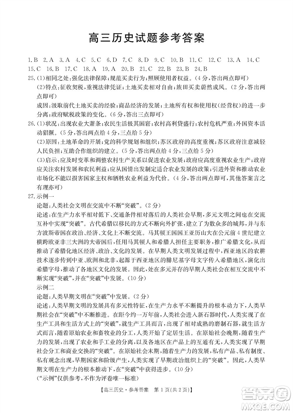 山西省2024屆高三上學(xué)期11月金太陽聯(lián)考?xì)v史試題答案