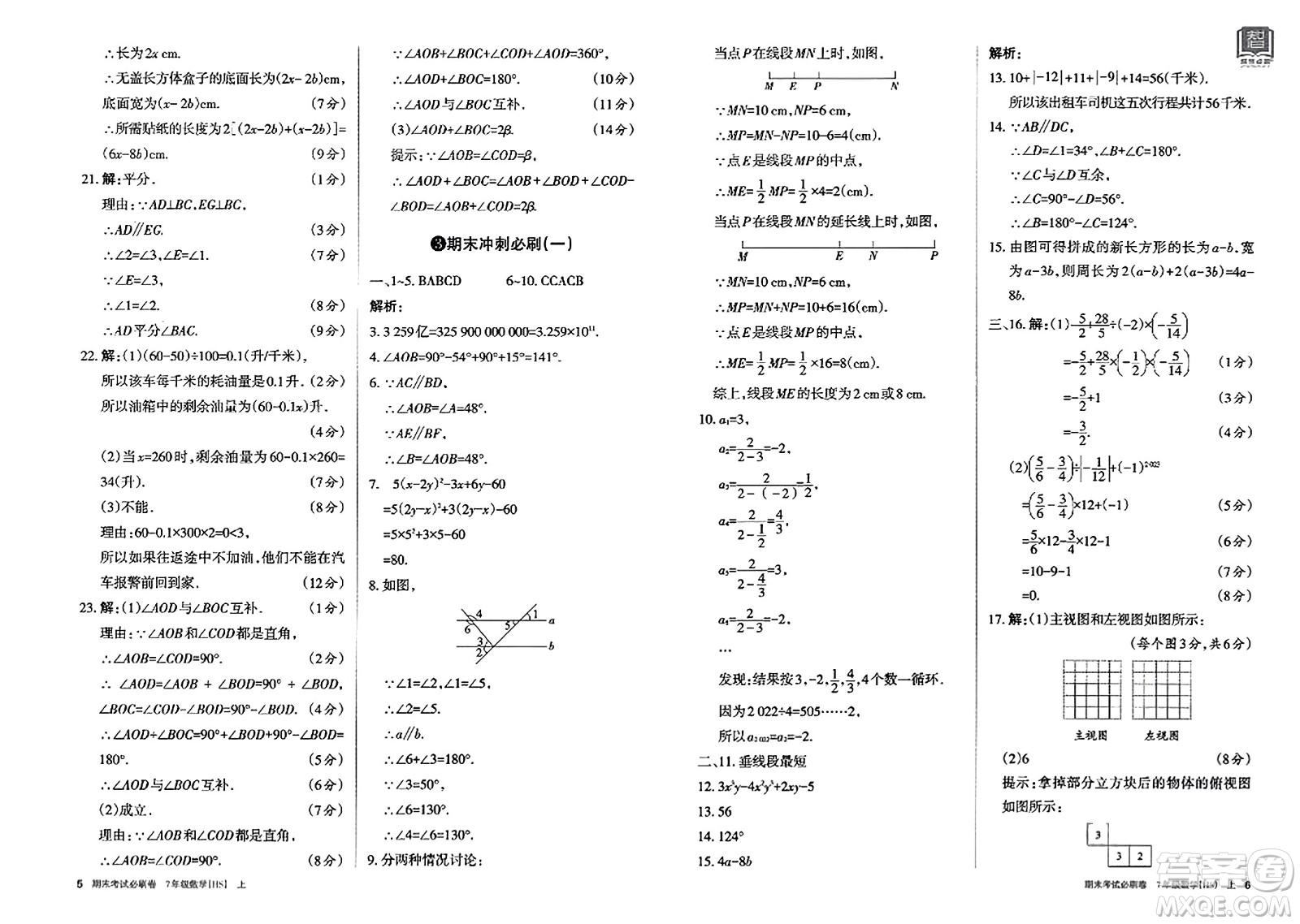 北方婦女兒童出版社2023年秋期末考試必刷卷七年級數(shù)學(xué)上冊華師版答案