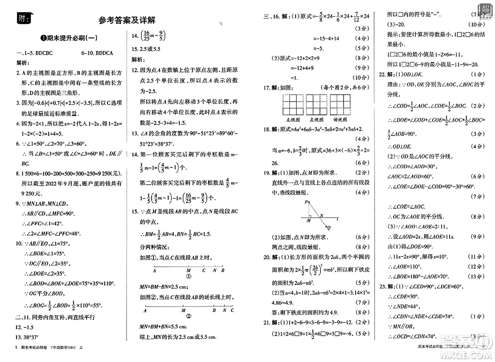 北方婦女兒童出版社2023年秋期末考試必刷卷七年級數(shù)學(xué)上冊華師版答案