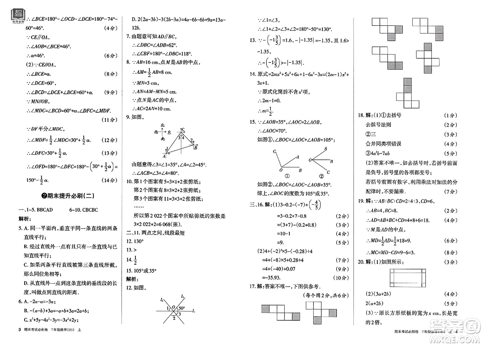 北方婦女兒童出版社2023年秋期末考試必刷卷七年級數(shù)學(xué)上冊華師版答案