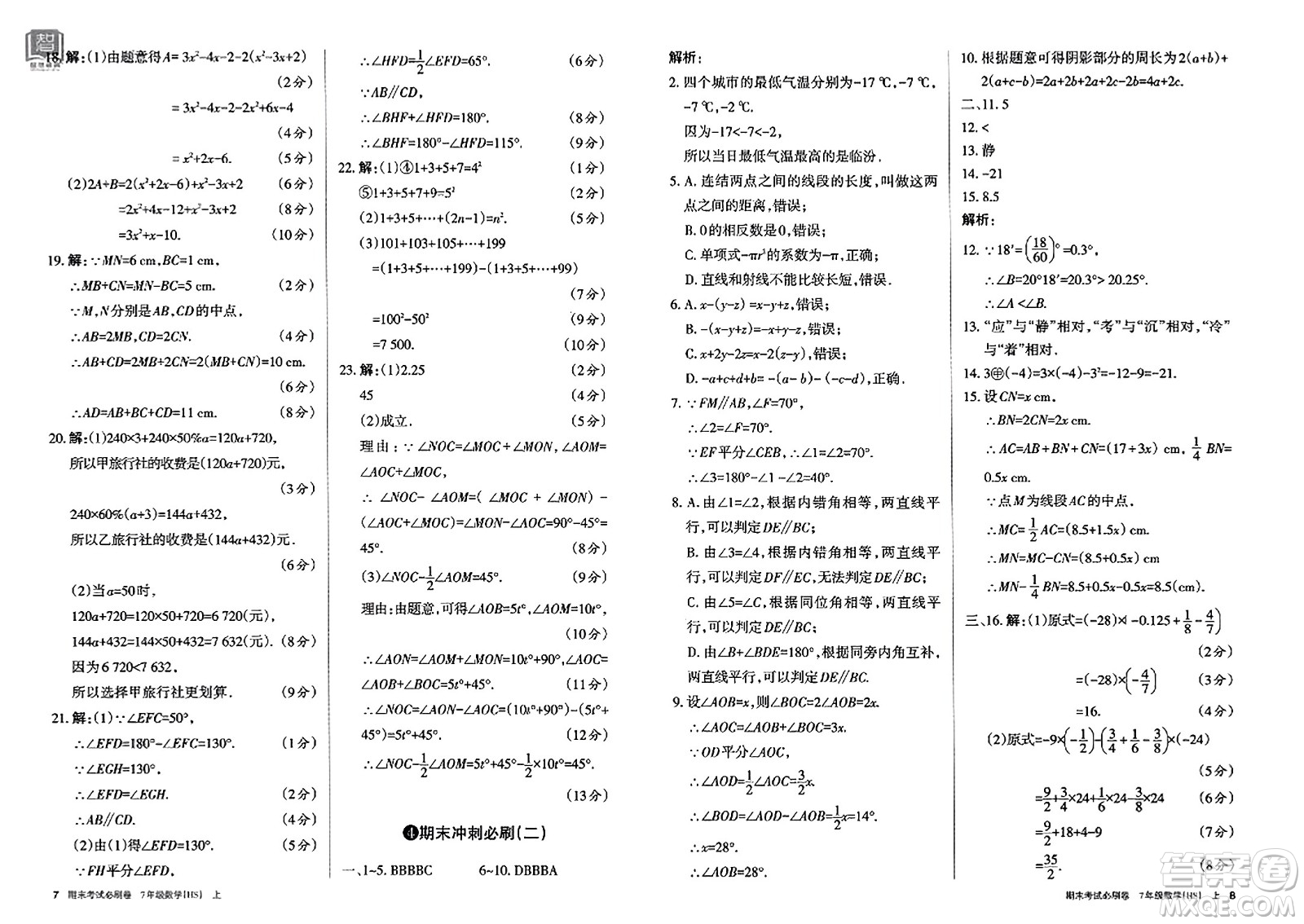 北方婦女兒童出版社2023年秋期末考試必刷卷七年級數(shù)學(xué)上冊華師版答案
