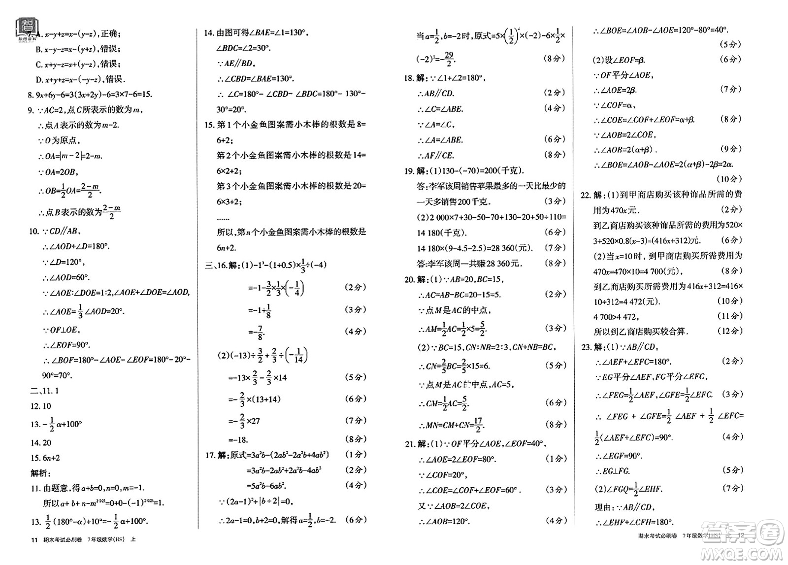 北方婦女兒童出版社2023年秋期末考試必刷卷七年級數(shù)學(xué)上冊華師版答案