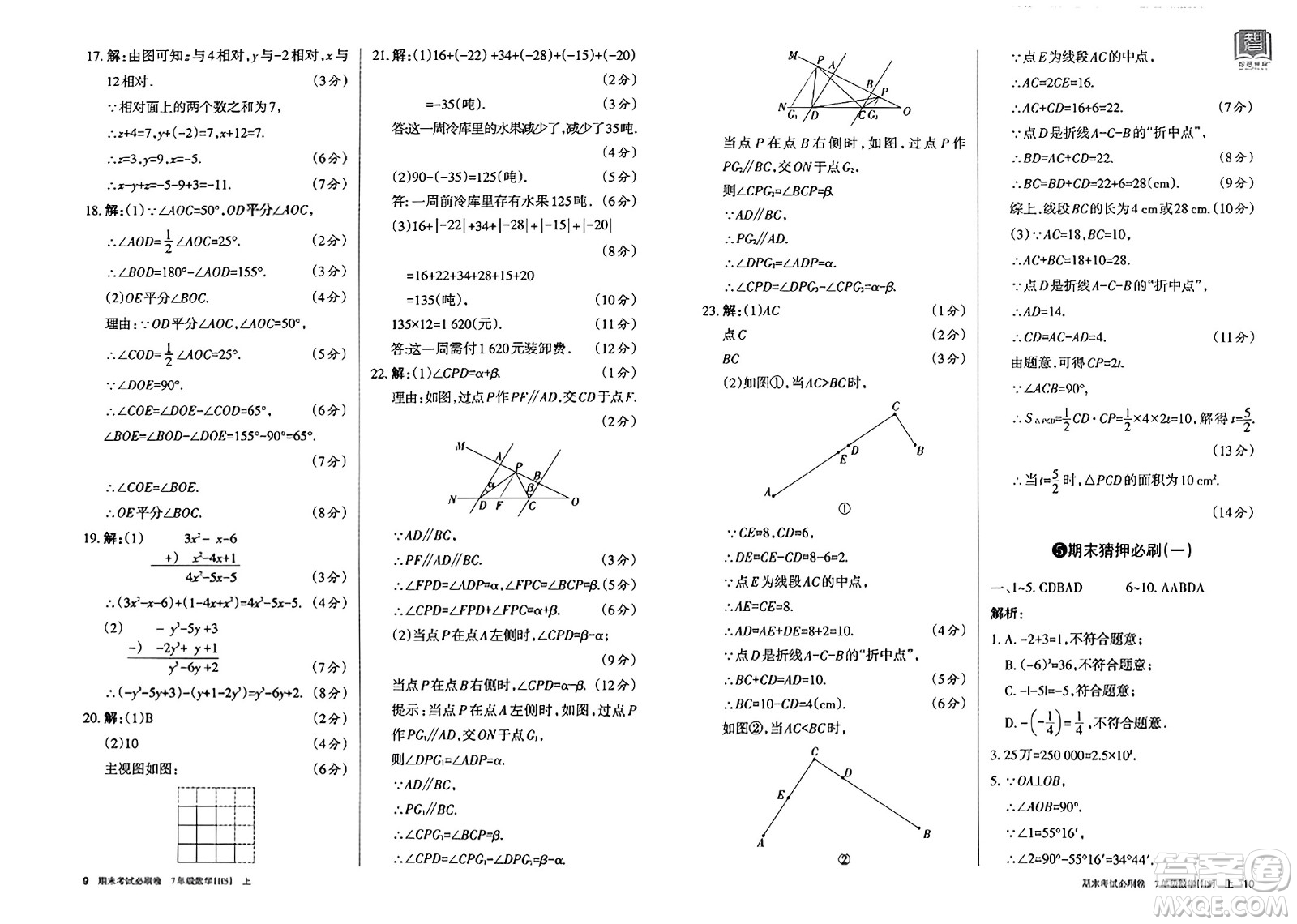 北方婦女兒童出版社2023年秋期末考試必刷卷七年級數(shù)學(xué)上冊華師版答案