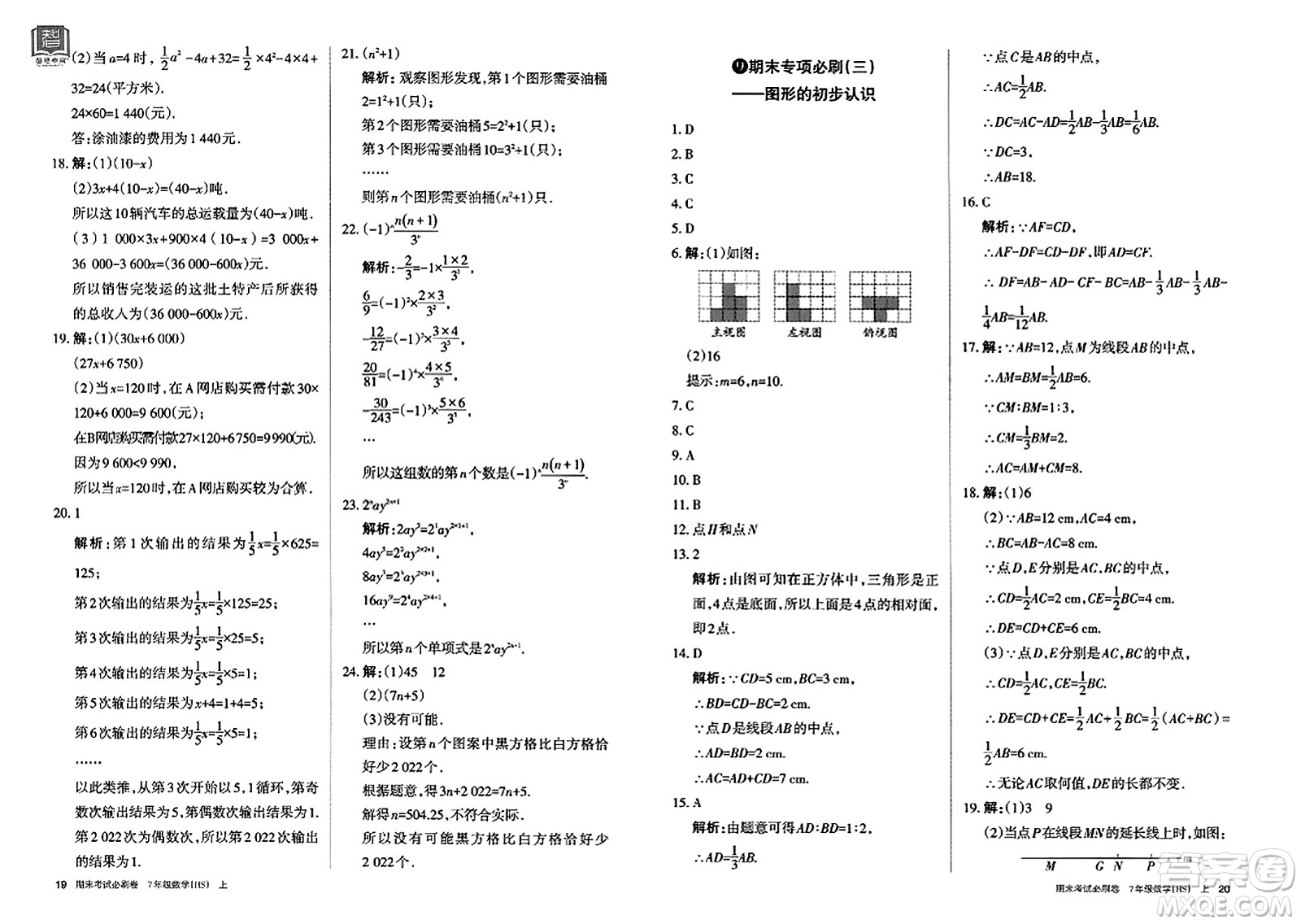 北方婦女兒童出版社2023年秋期末考試必刷卷七年級數(shù)學(xué)上冊華師版答案