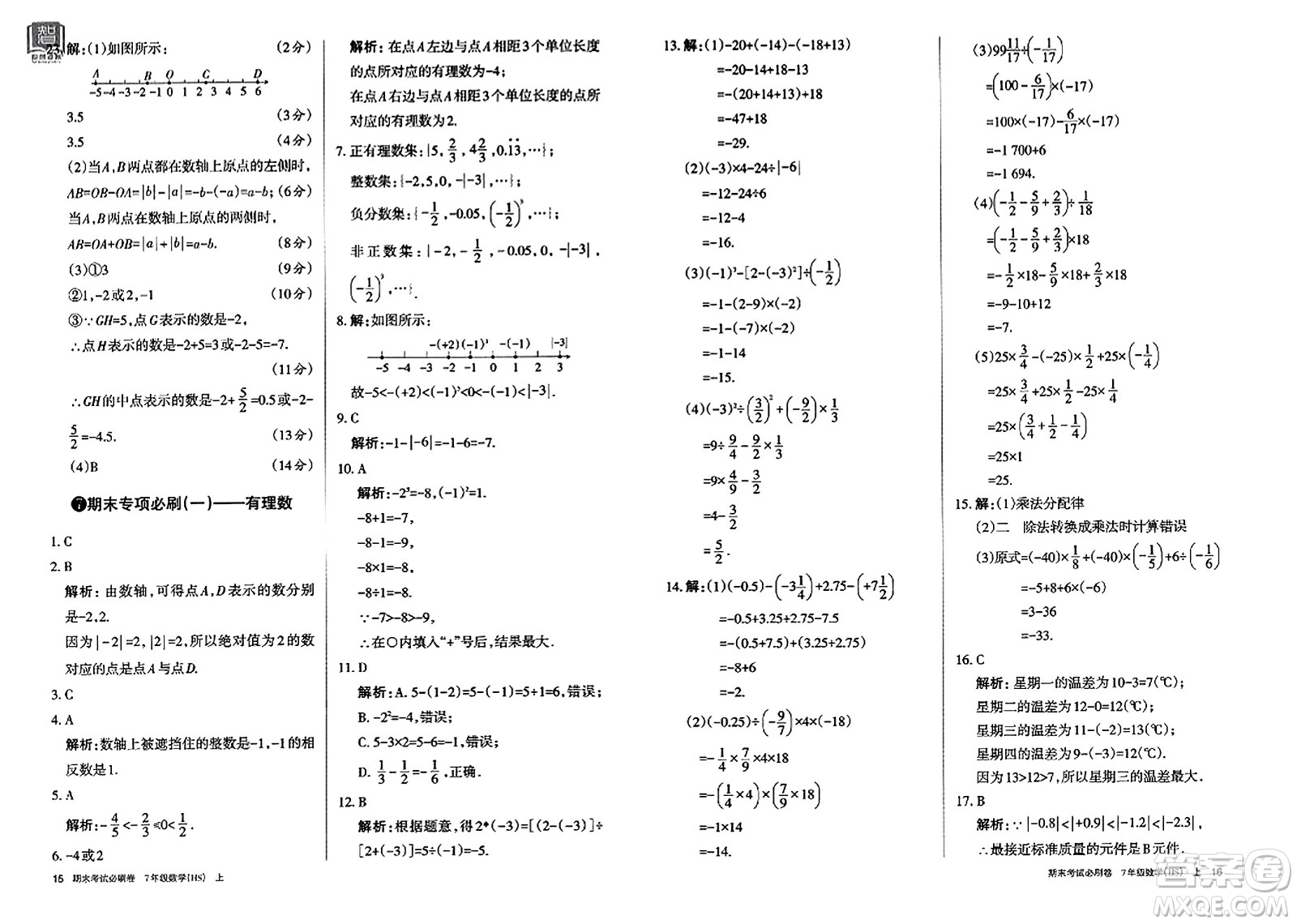 北方婦女兒童出版社2023年秋期末考試必刷卷七年級數(shù)學(xué)上冊華師版答案