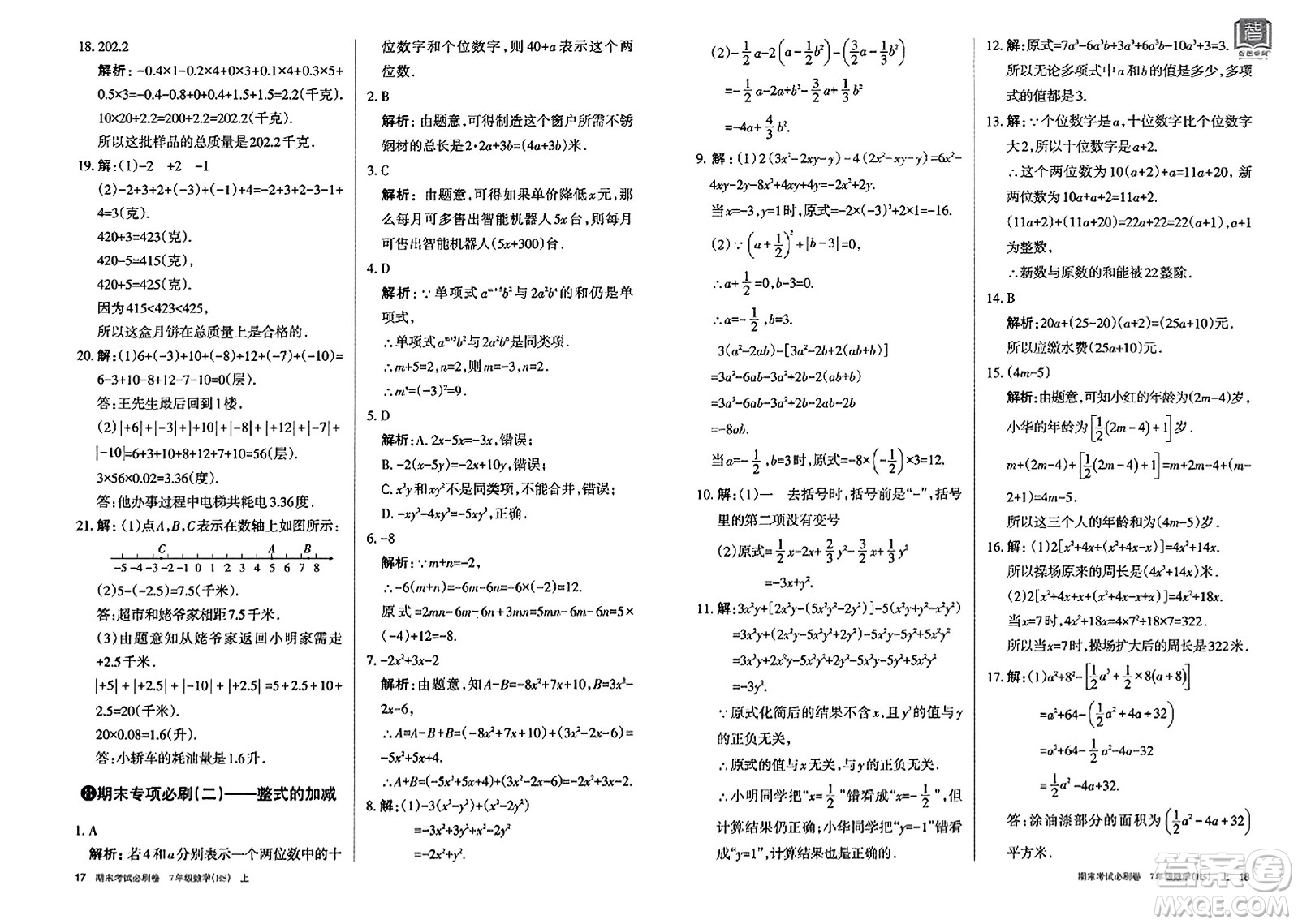 北方婦女兒童出版社2023年秋期末考試必刷卷七年級數(shù)學(xué)上冊華師版答案