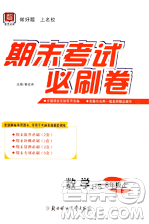 北方婦女兒童出版社2023年秋期末考試必刷卷八年級數(shù)學(xué)上冊華師版答案