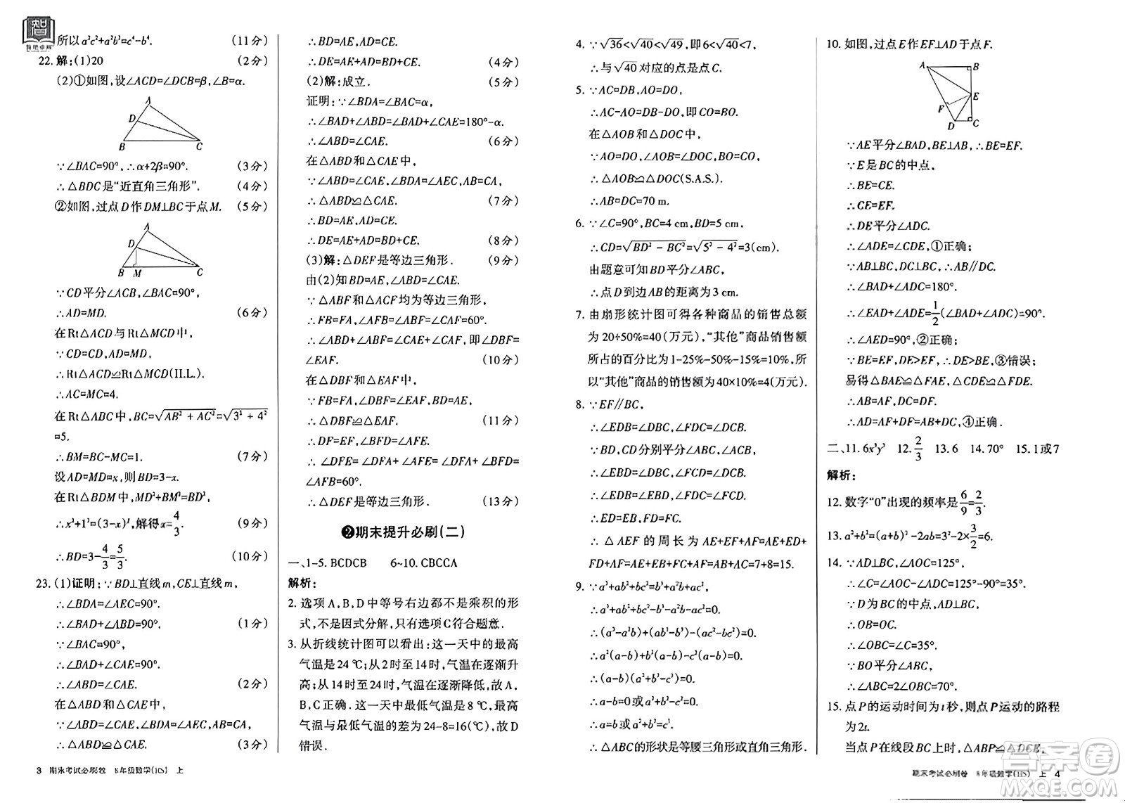 北方婦女兒童出版社2023年秋期末考試必刷卷八年級數(shù)學(xué)上冊華師版答案