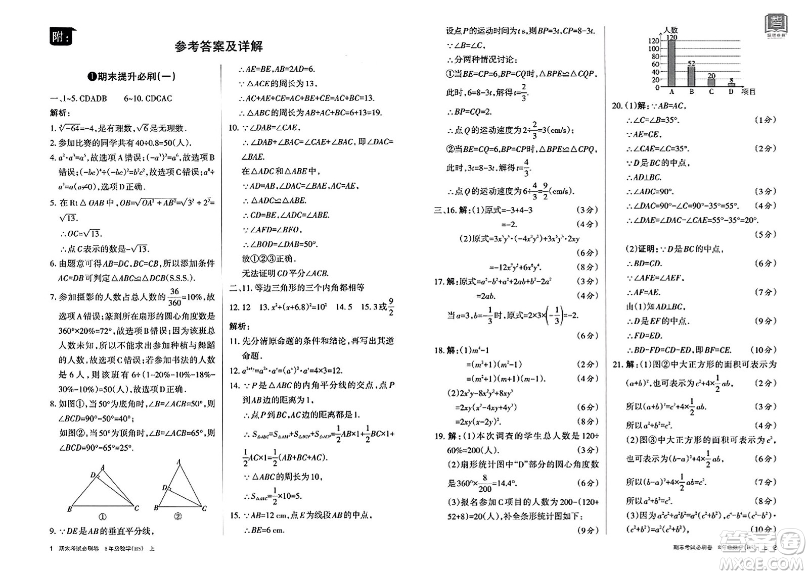 北方婦女兒童出版社2023年秋期末考試必刷卷八年級數(shù)學(xué)上冊華師版答案