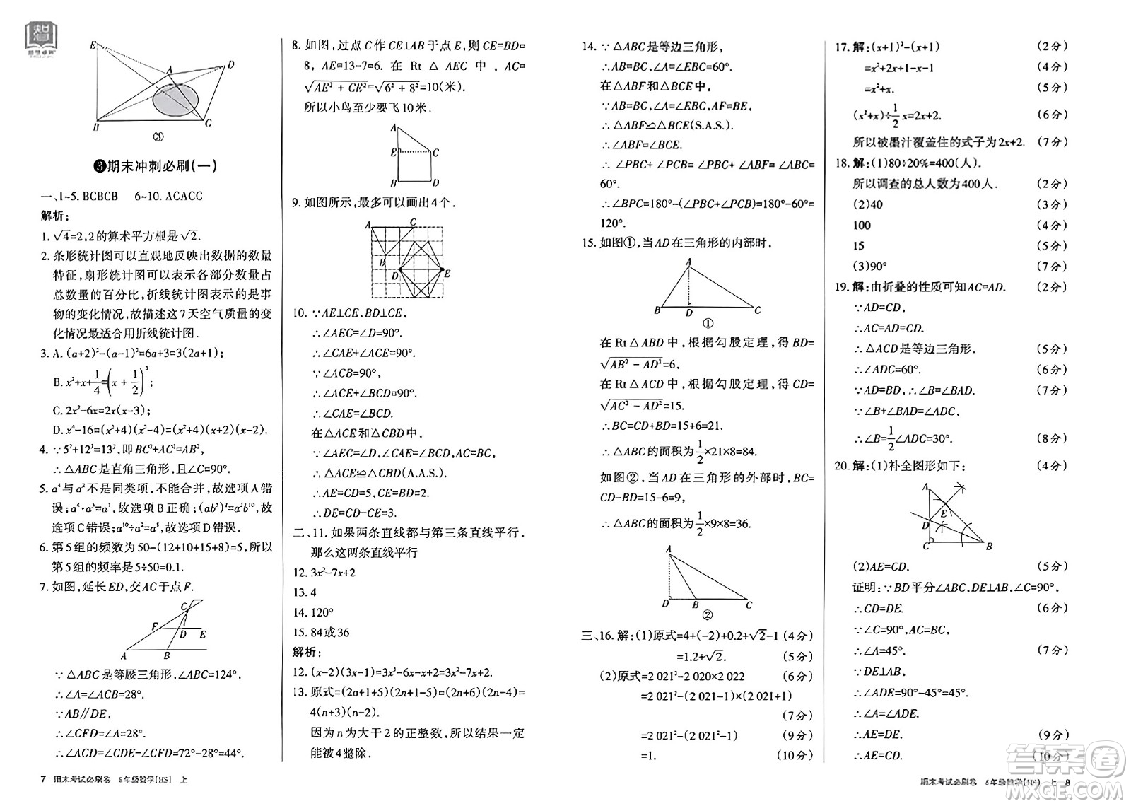 北方婦女兒童出版社2023年秋期末考試必刷卷八年級數(shù)學(xué)上冊華師版答案