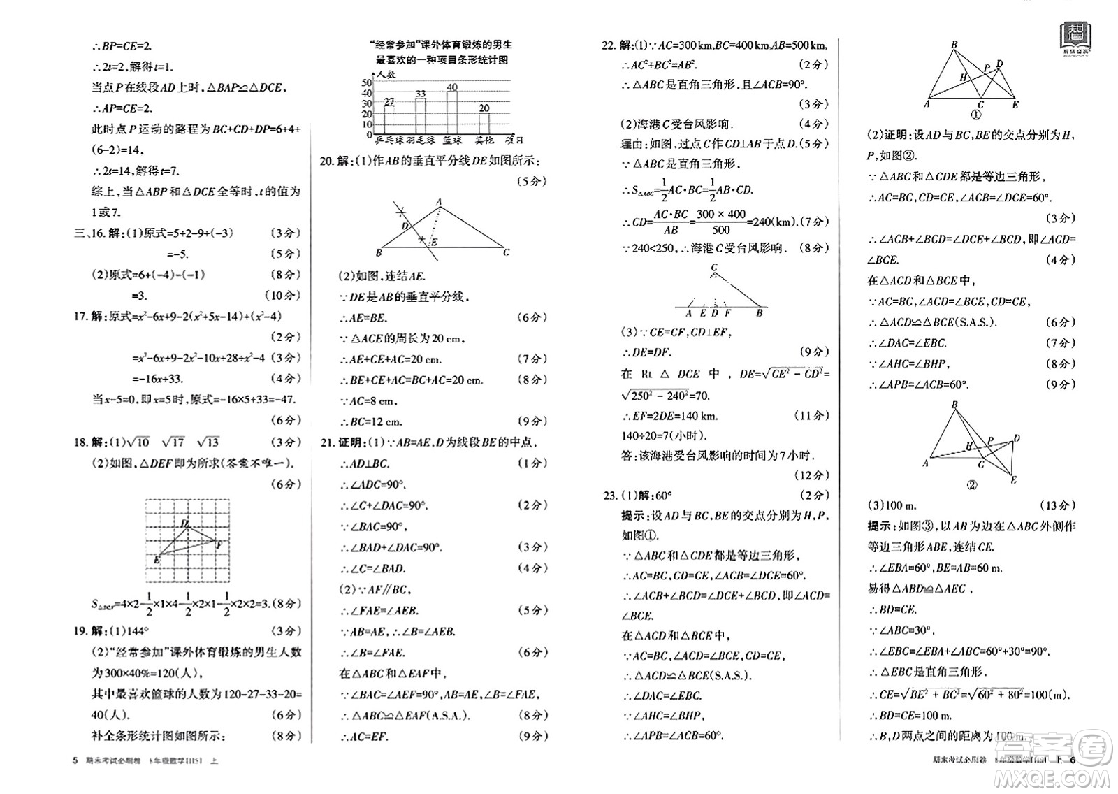 北方婦女兒童出版社2023年秋期末考試必刷卷八年級數(shù)學(xué)上冊華師版答案