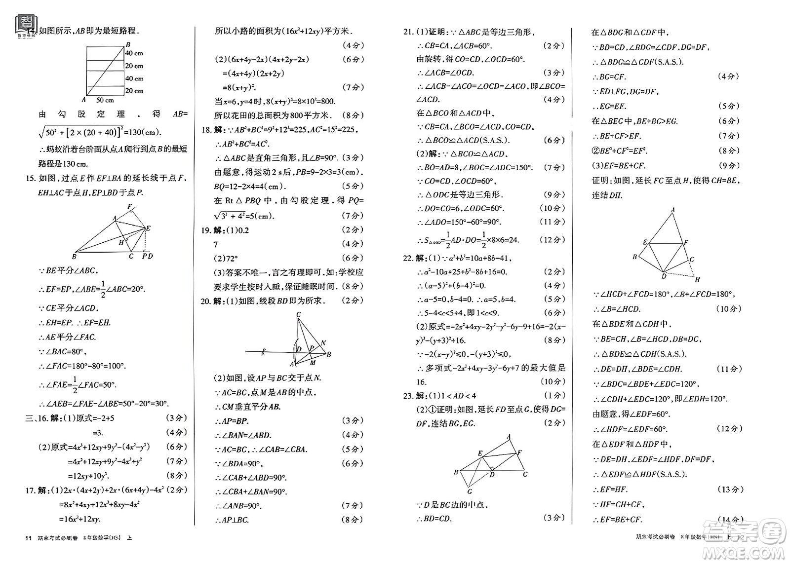 北方婦女兒童出版社2023年秋期末考試必刷卷八年級數(shù)學(xué)上冊華師版答案