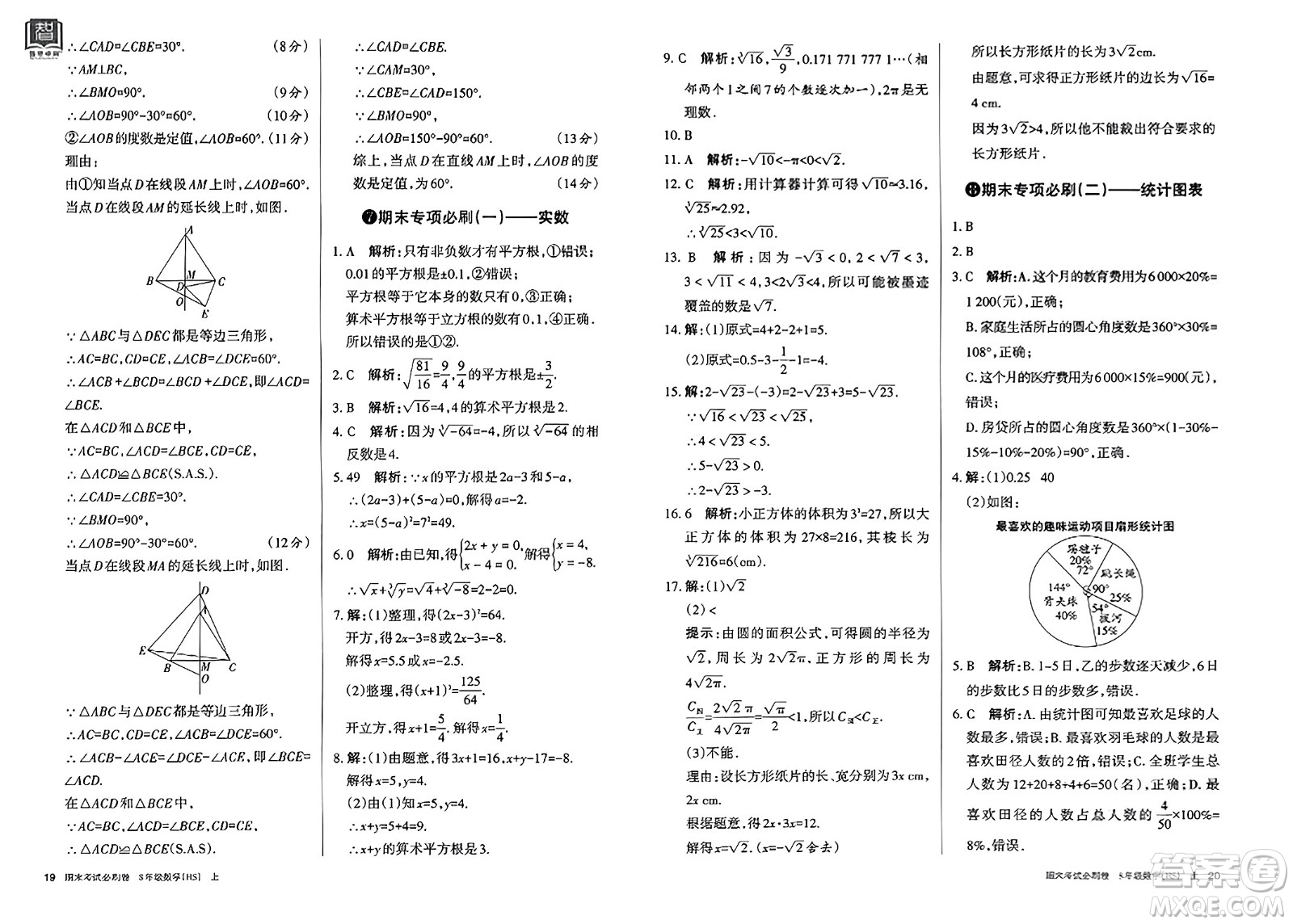 北方婦女兒童出版社2023年秋期末考試必刷卷八年級數(shù)學(xué)上冊華師版答案