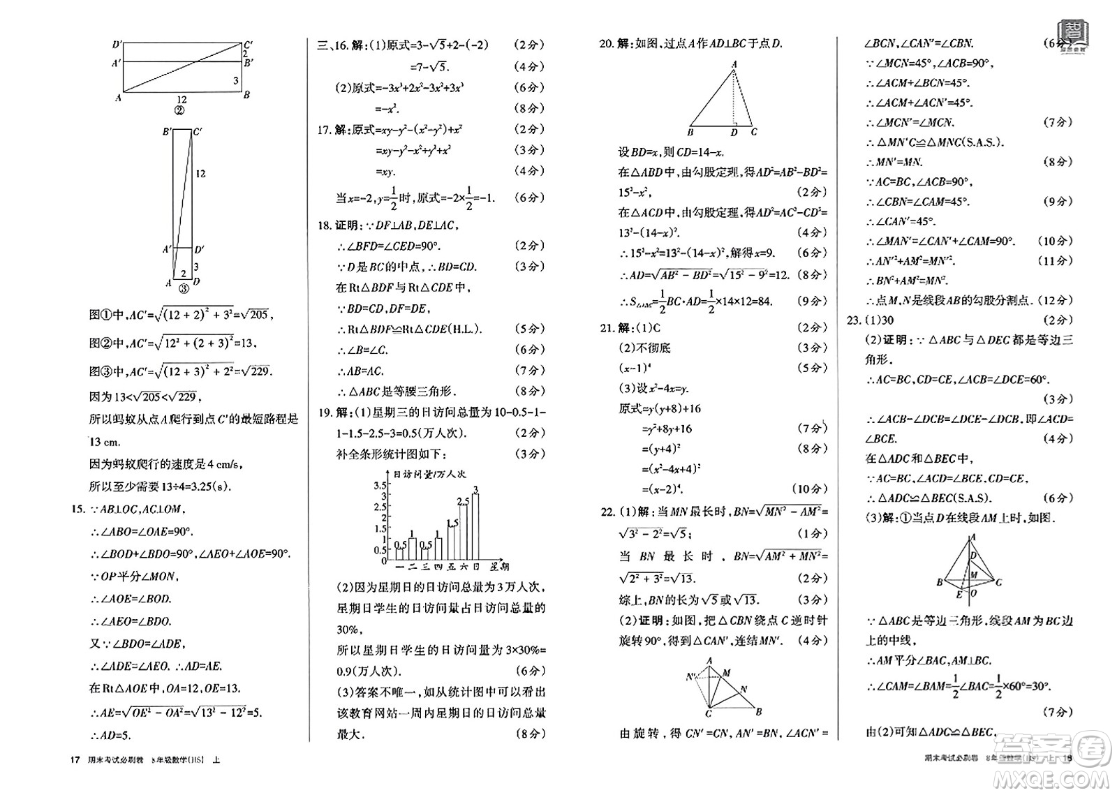 北方婦女兒童出版社2023年秋期末考試必刷卷八年級數(shù)學(xué)上冊華師版答案