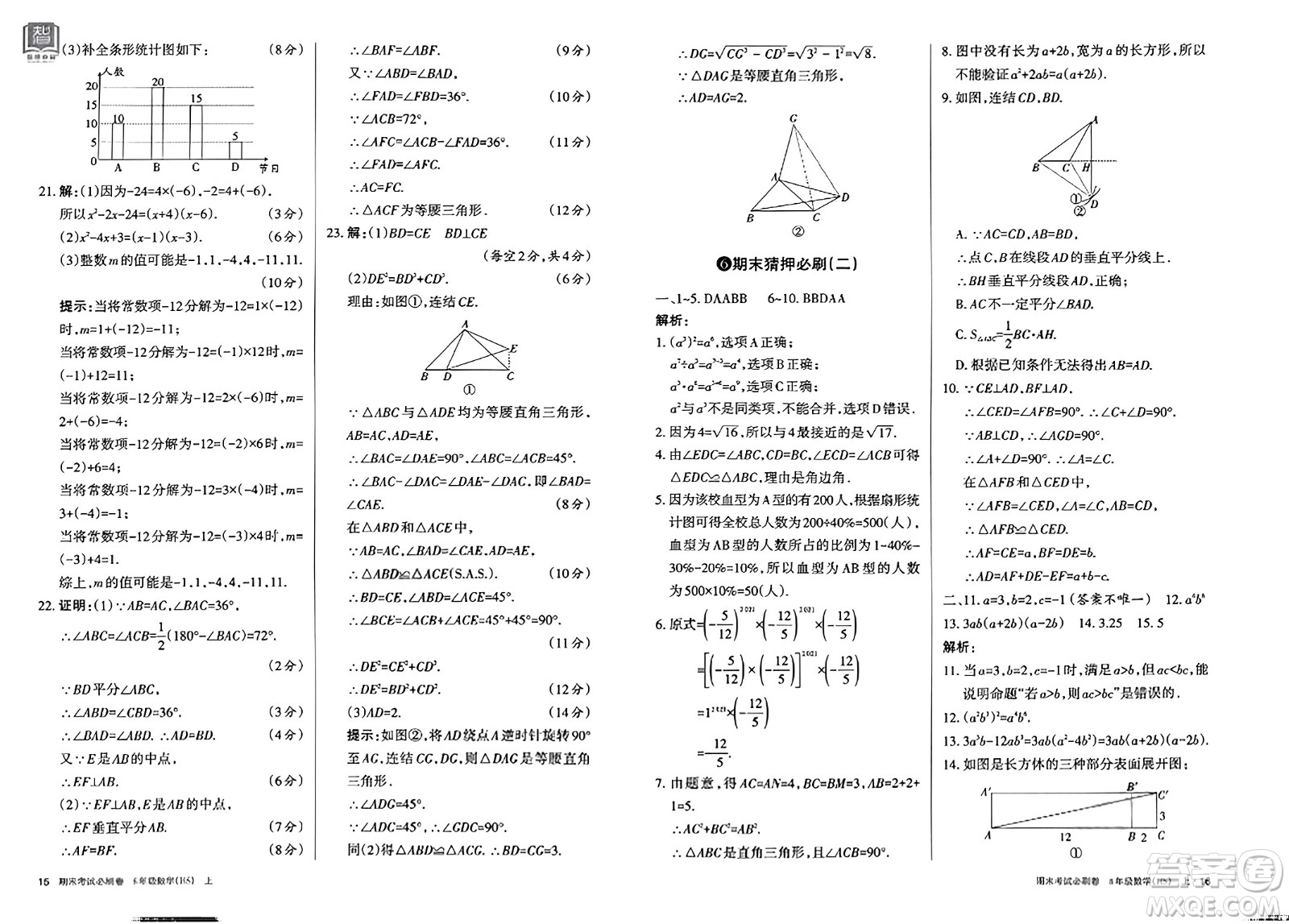 北方婦女兒童出版社2023年秋期末考試必刷卷八年級數(shù)學(xué)上冊華師版答案
