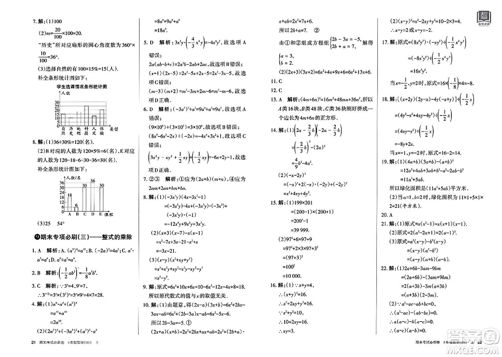 北方婦女兒童出版社2023年秋期末考試必刷卷八年級數(shù)學(xué)上冊華師版答案