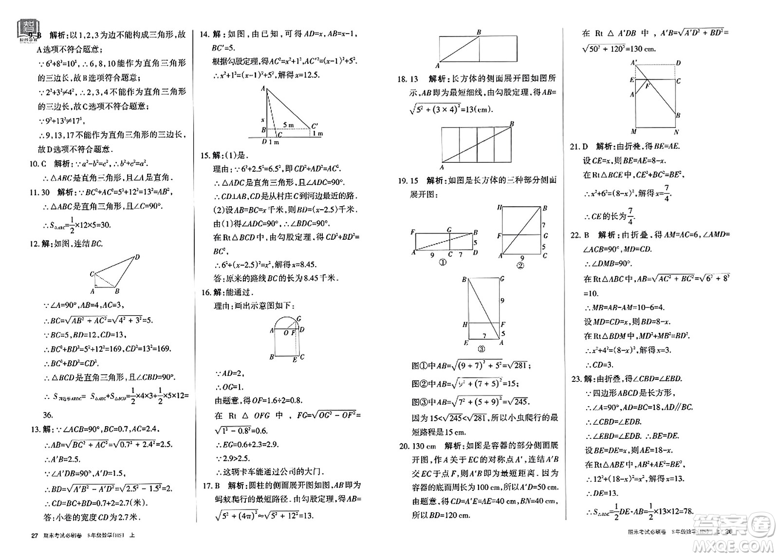 北方婦女兒童出版社2023年秋期末考試必刷卷八年級數(shù)學(xué)上冊華師版答案