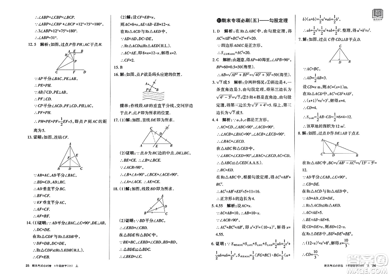 北方婦女兒童出版社2023年秋期末考試必刷卷八年級數(shù)學(xué)上冊華師版答案