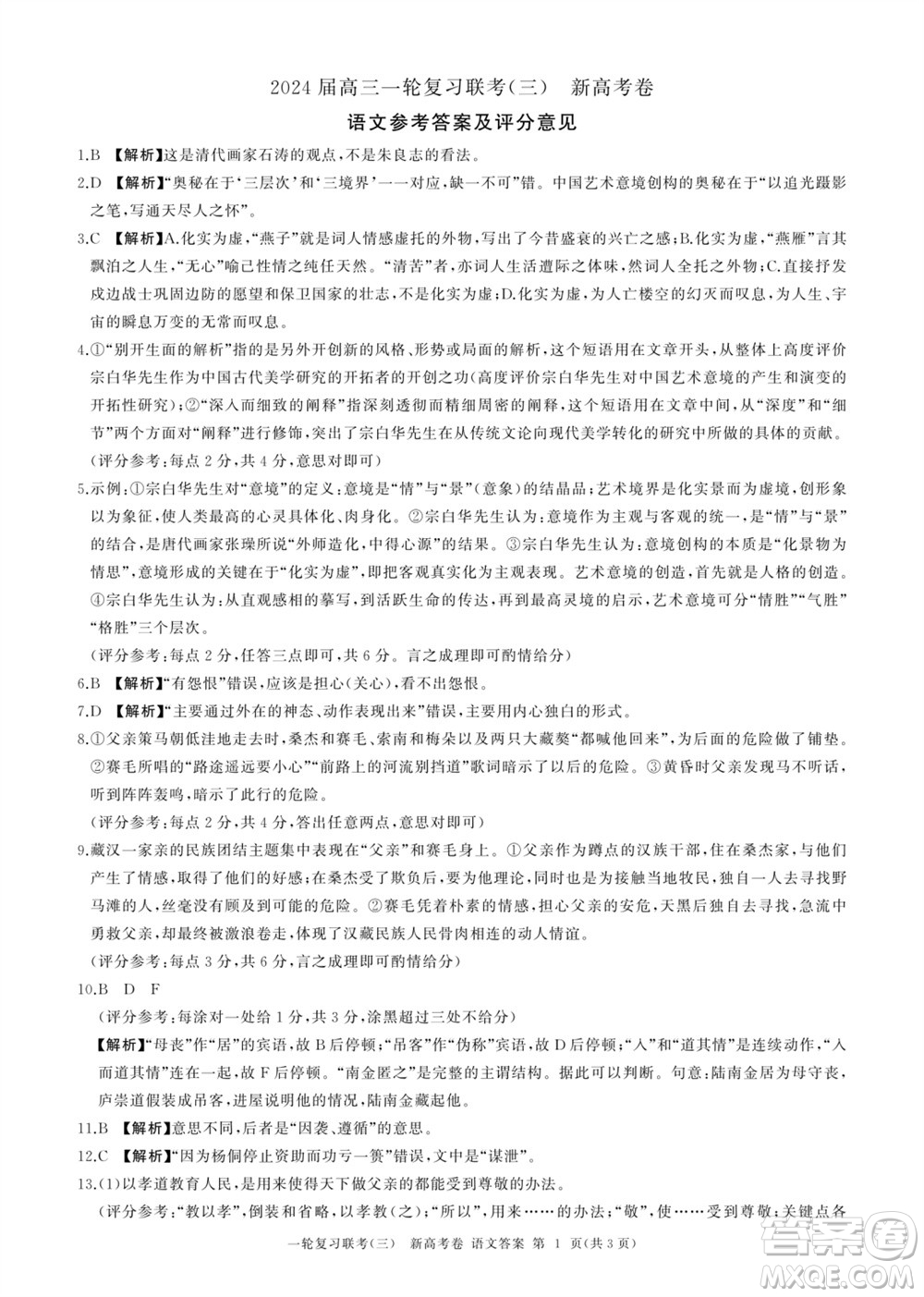 百師聯(lián)盟2024屆高三上學(xué)期一輪復(fù)習(xí)聯(lián)考三新高考卷語(yǔ)文參考答案