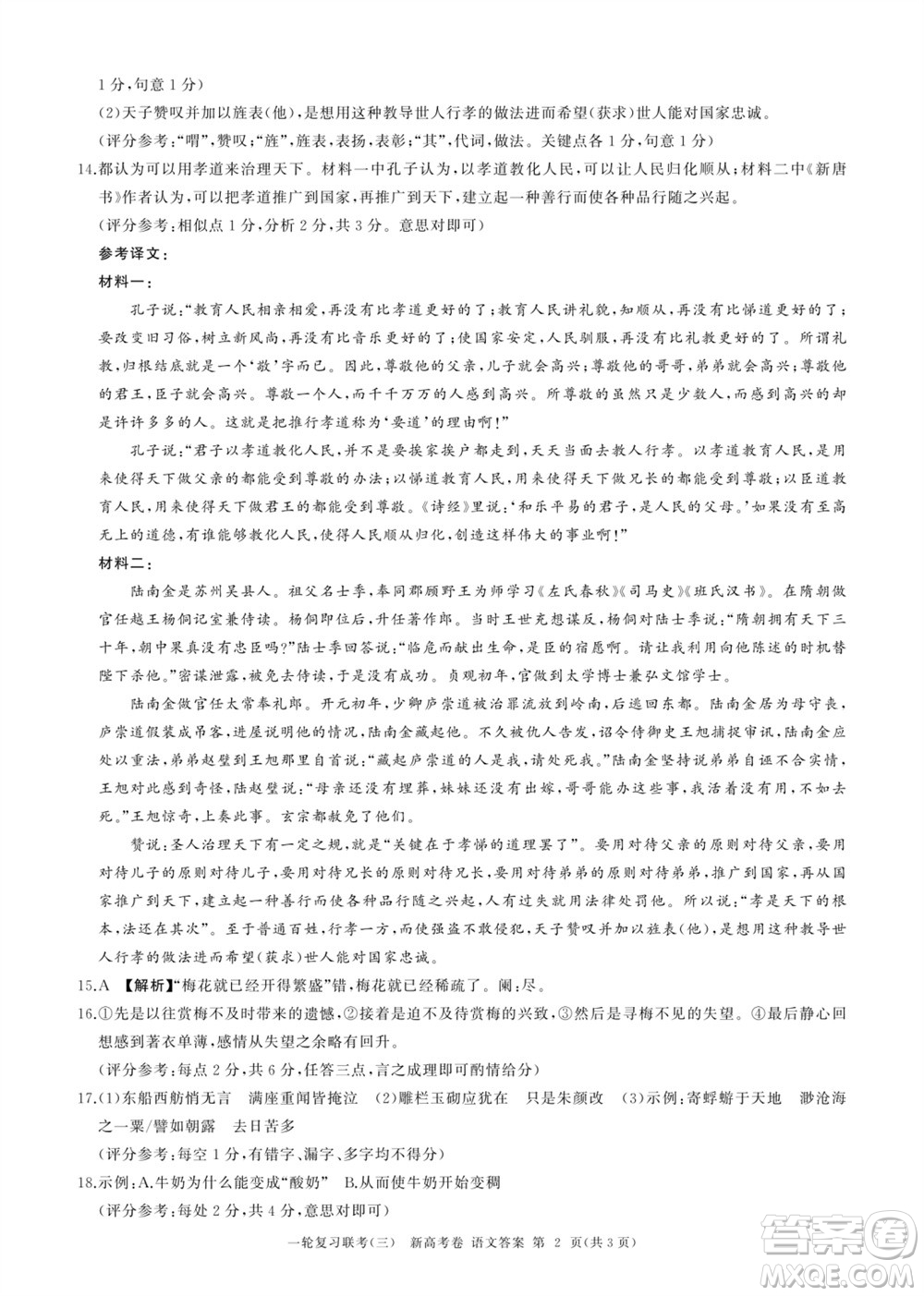 百師聯(lián)盟2024屆高三上學(xué)期一輪復(fù)習(xí)聯(lián)考三新高考卷語(yǔ)文參考答案