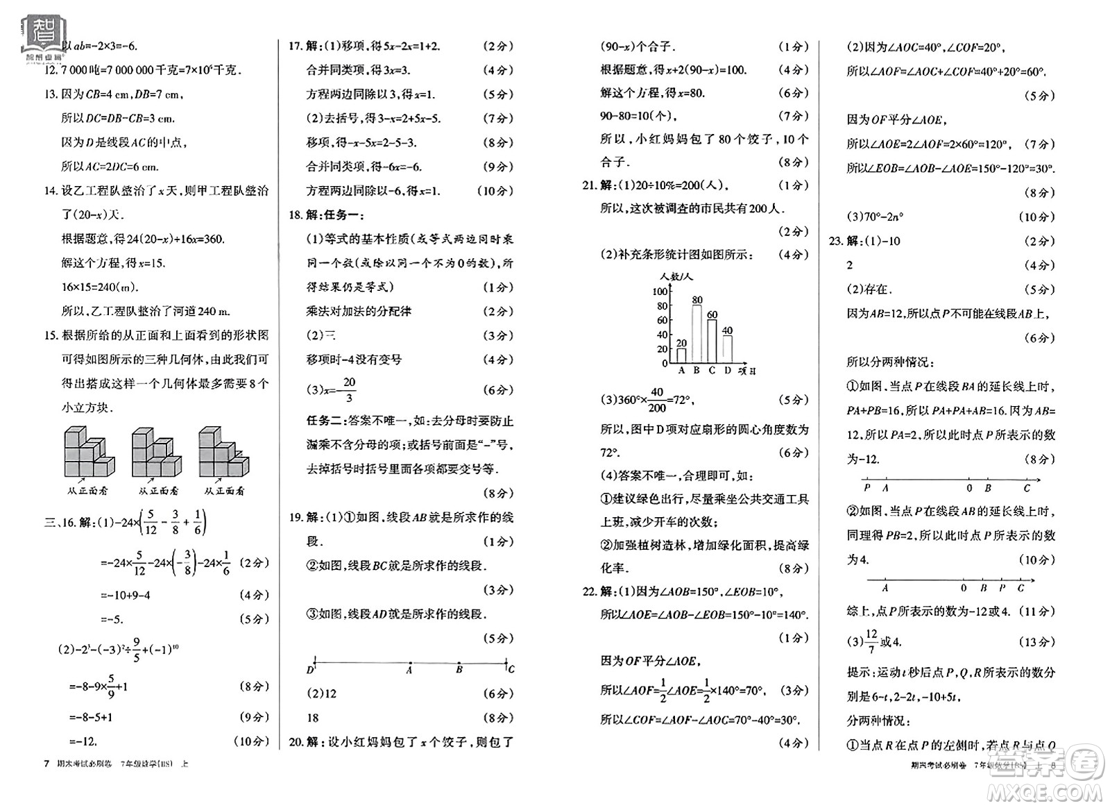 北方婦女兒童出版社2023年秋期末考試必刷卷七年級數(shù)學上冊北師大版答案