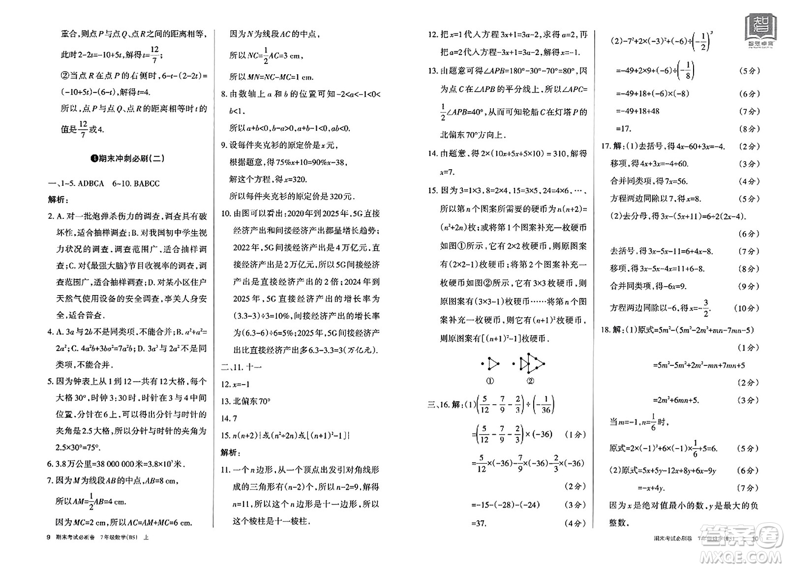 北方婦女兒童出版社2023年秋期末考試必刷卷七年級數(shù)學上冊北師大版答案