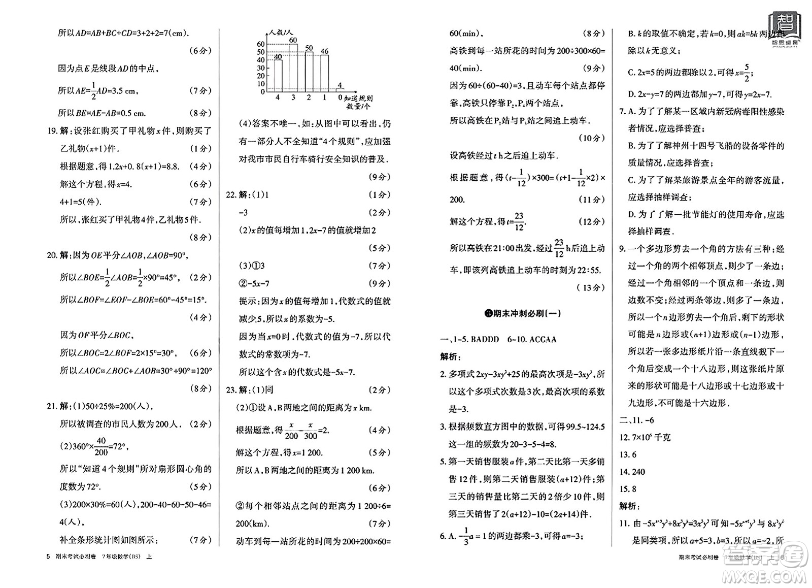 北方婦女兒童出版社2023年秋期末考試必刷卷七年級數(shù)學上冊北師大版答案