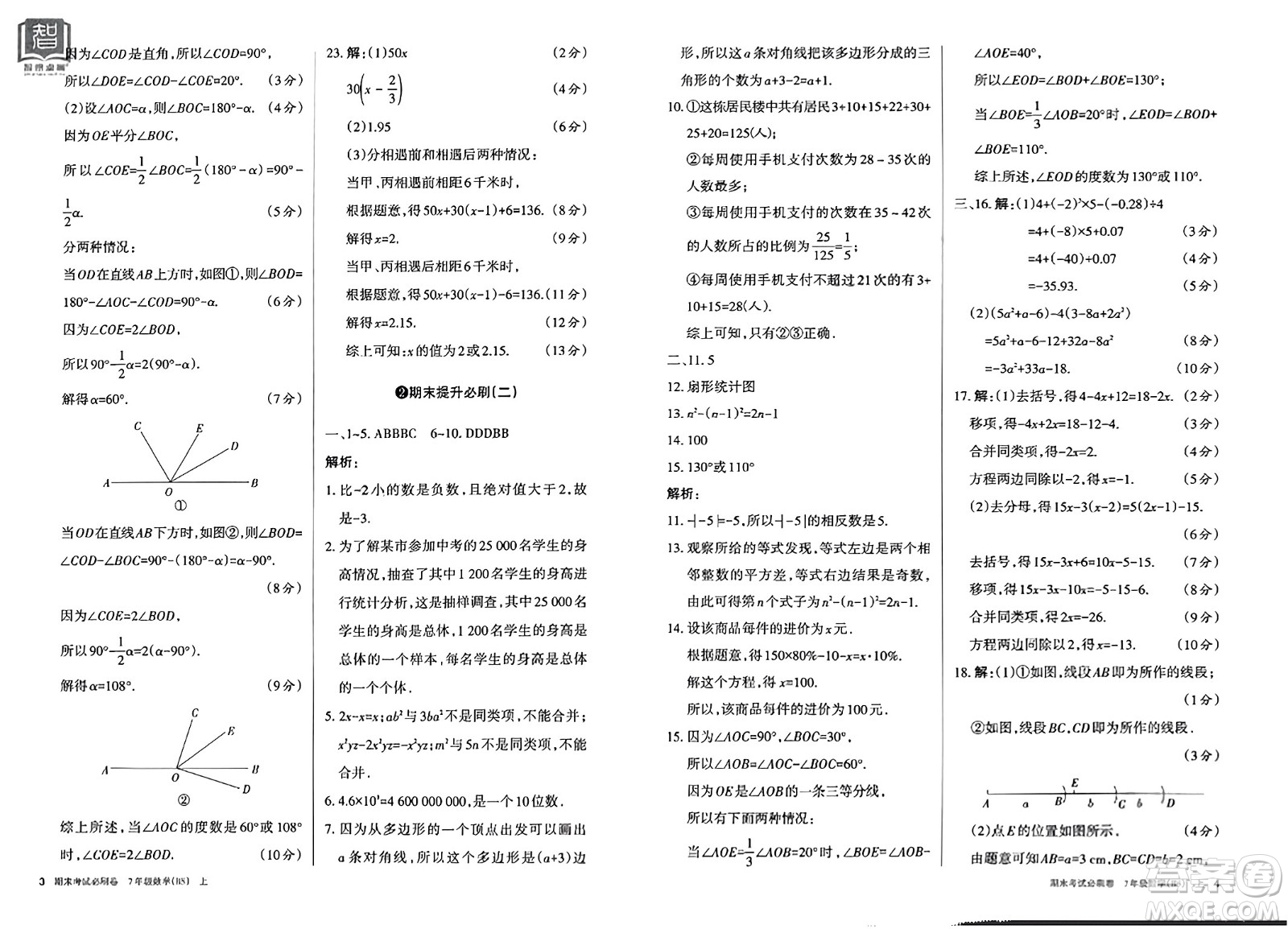 北方婦女兒童出版社2023年秋期末考試必刷卷七年級數(shù)學上冊北師大版答案