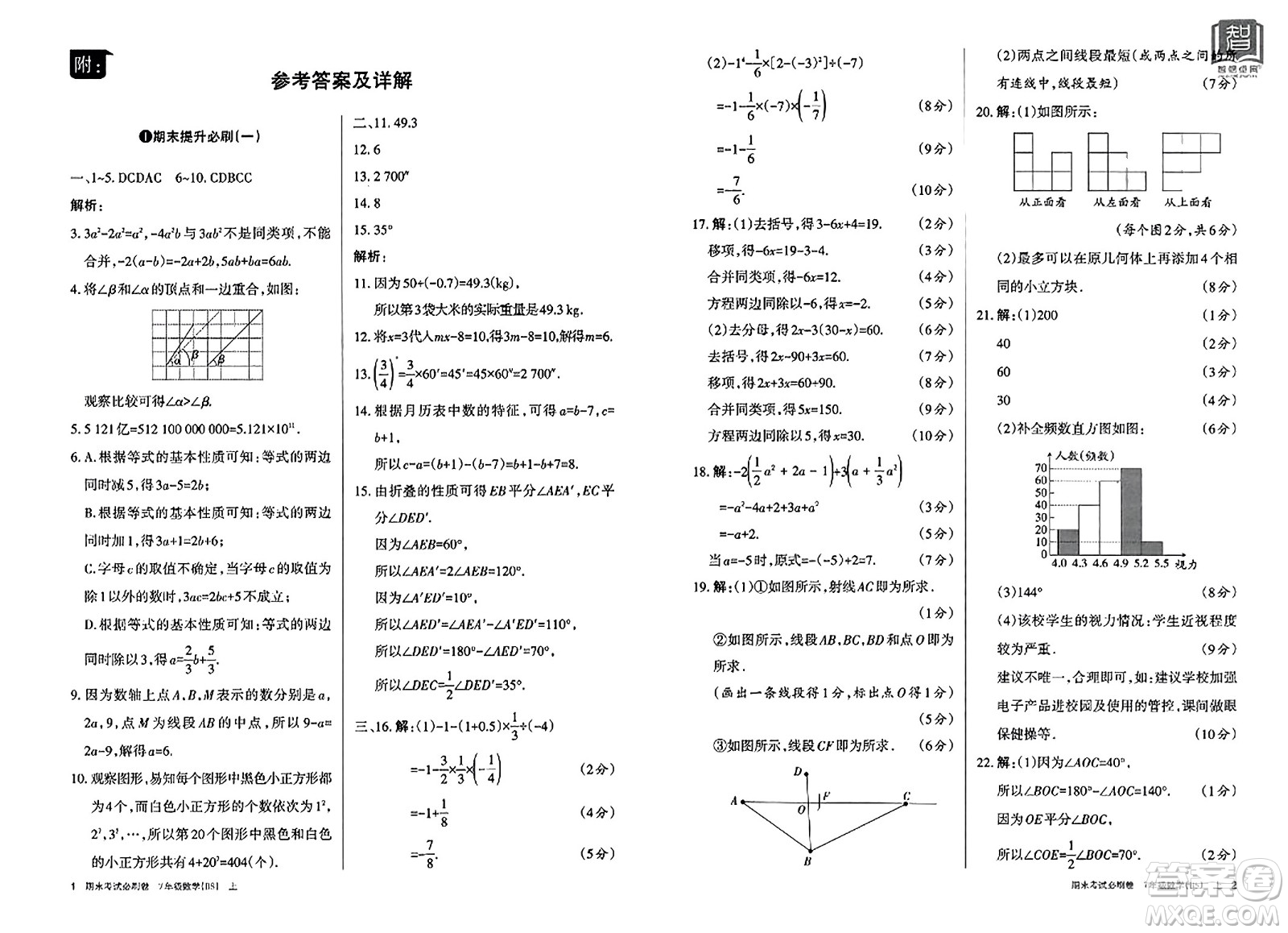 北方婦女兒童出版社2023年秋期末考試必刷卷七年級數(shù)學上冊北師大版答案
