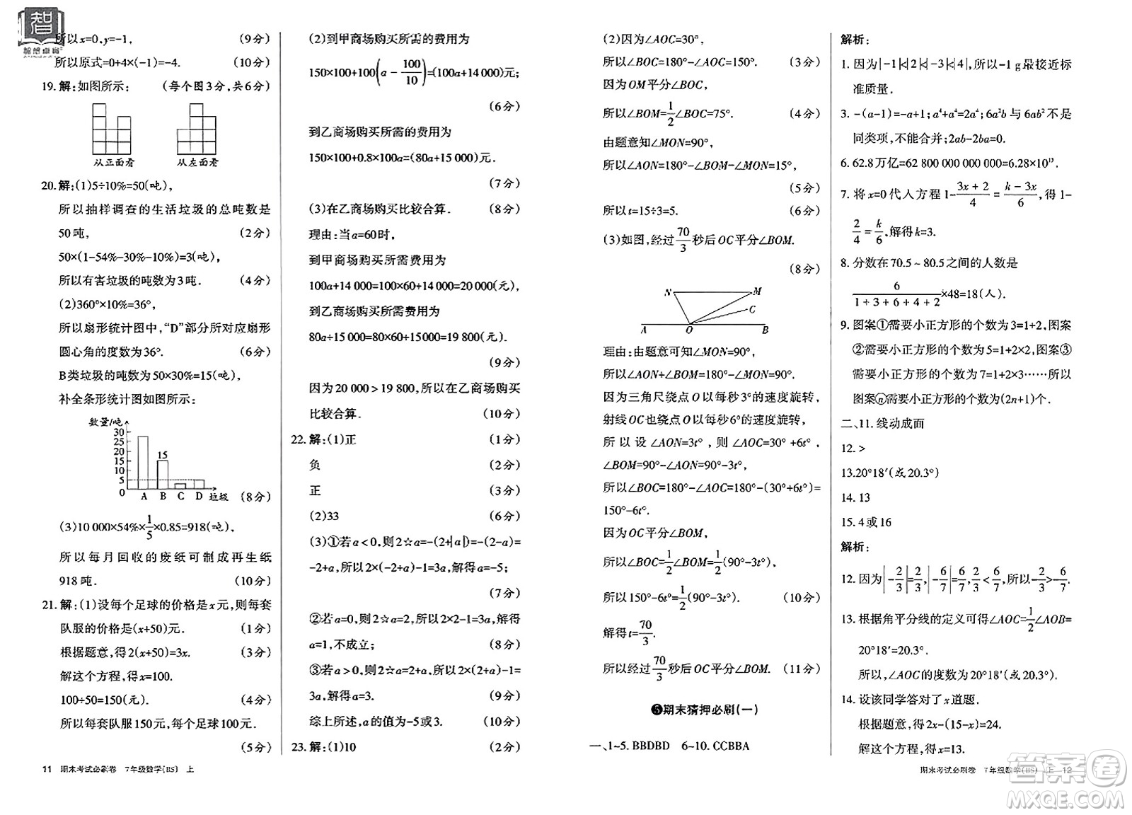 北方婦女兒童出版社2023年秋期末考試必刷卷七年級數(shù)學上冊北師大版答案