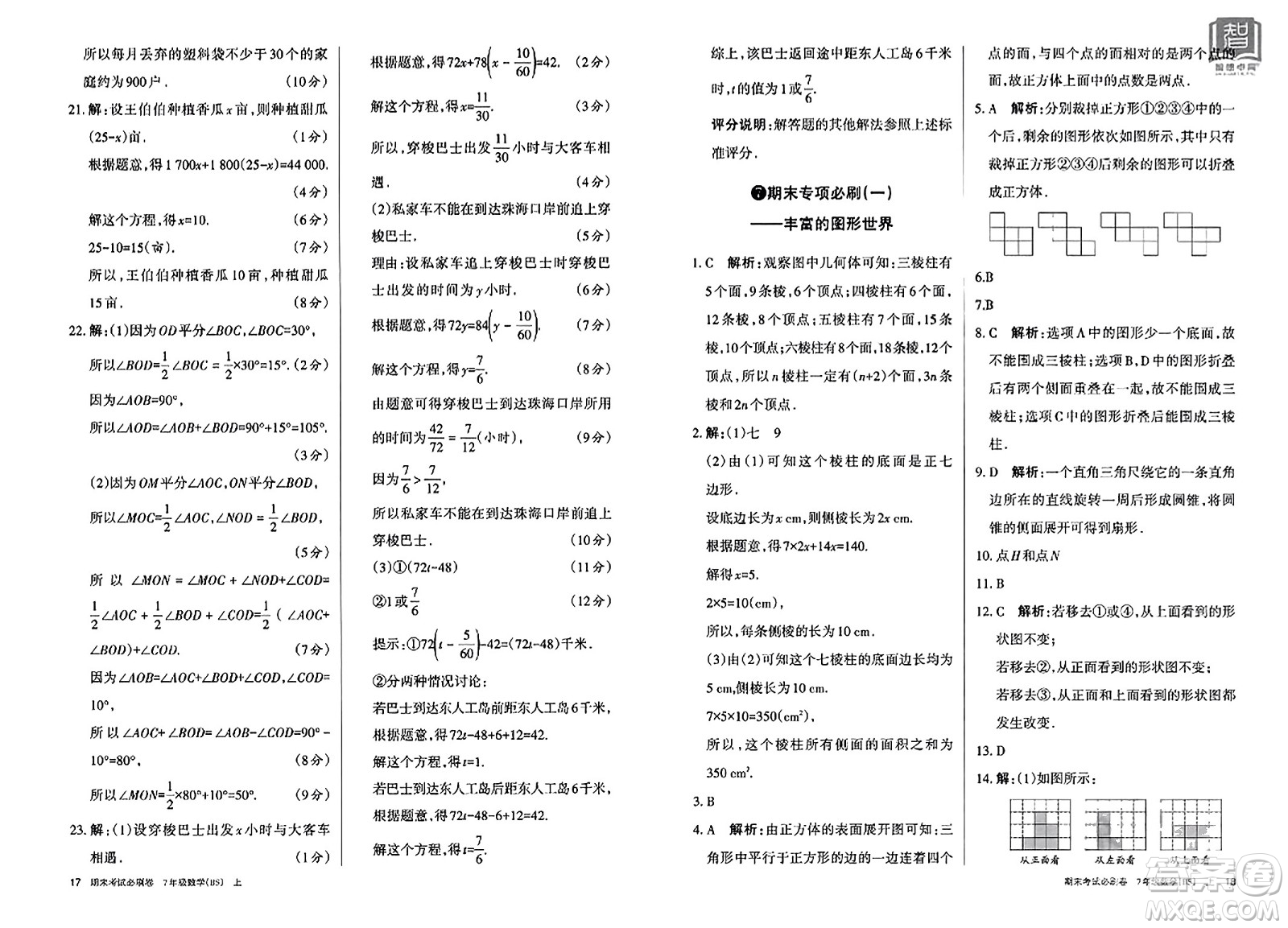 北方婦女兒童出版社2023年秋期末考試必刷卷七年級數(shù)學上冊北師大版答案