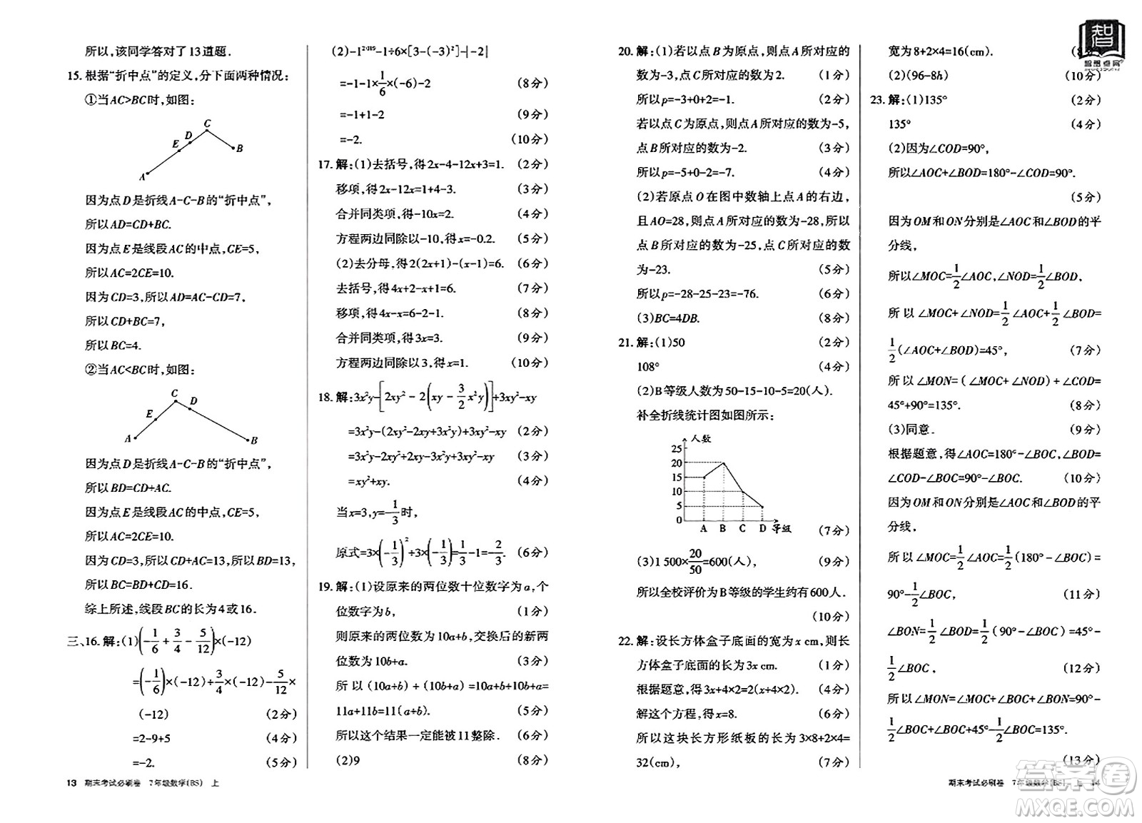北方婦女兒童出版社2023年秋期末考試必刷卷七年級數(shù)學上冊北師大版答案