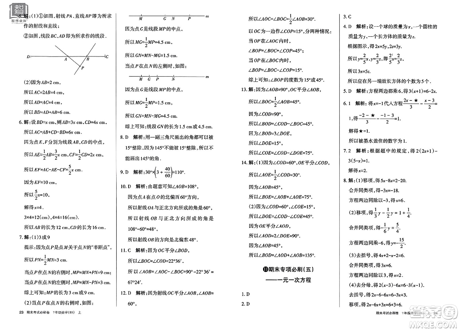 北方婦女兒童出版社2023年秋期末考試必刷卷七年級數(shù)學上冊北師大版答案