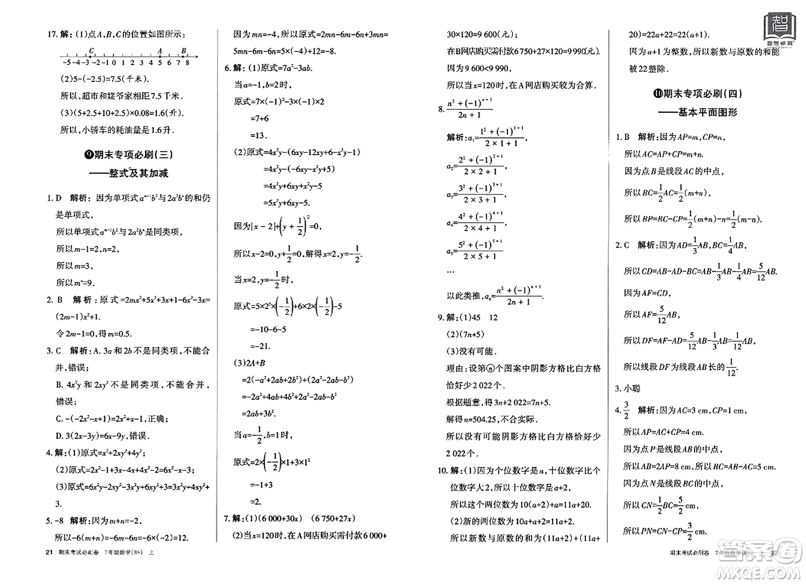 北方婦女兒童出版社2023年秋期末考試必刷卷七年級數(shù)學上冊北師大版答案