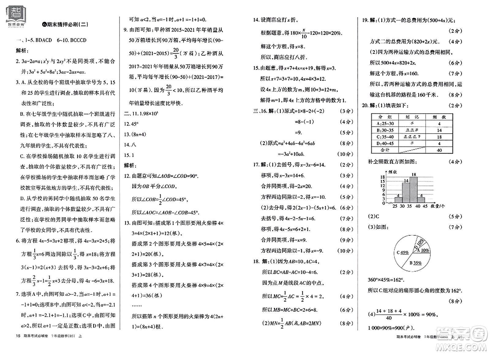 北方婦女兒童出版社2023年秋期末考試必刷卷七年級數(shù)學上冊北師大版答案