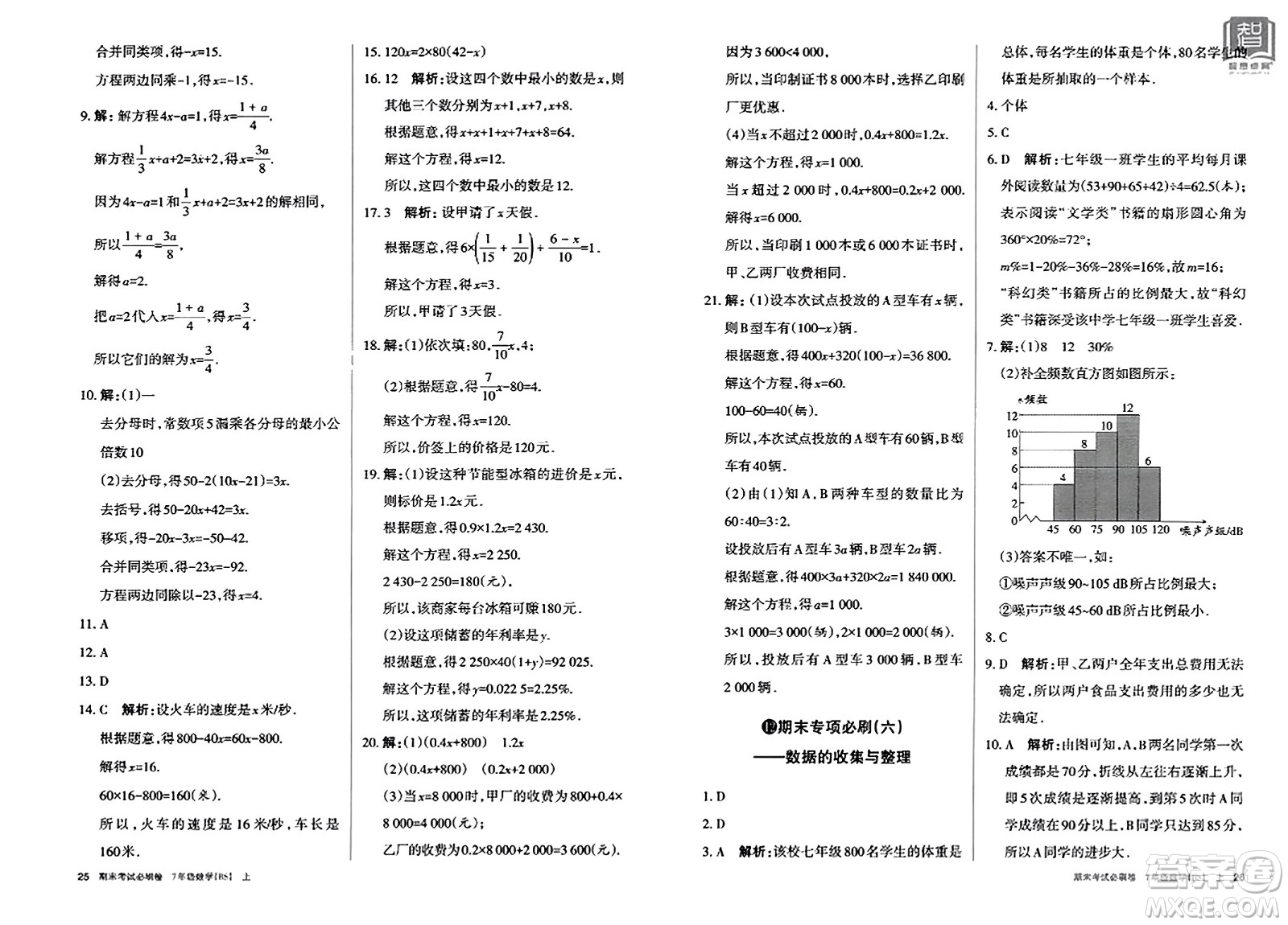 北方婦女兒童出版社2023年秋期末考試必刷卷七年級數(shù)學上冊北師大版答案