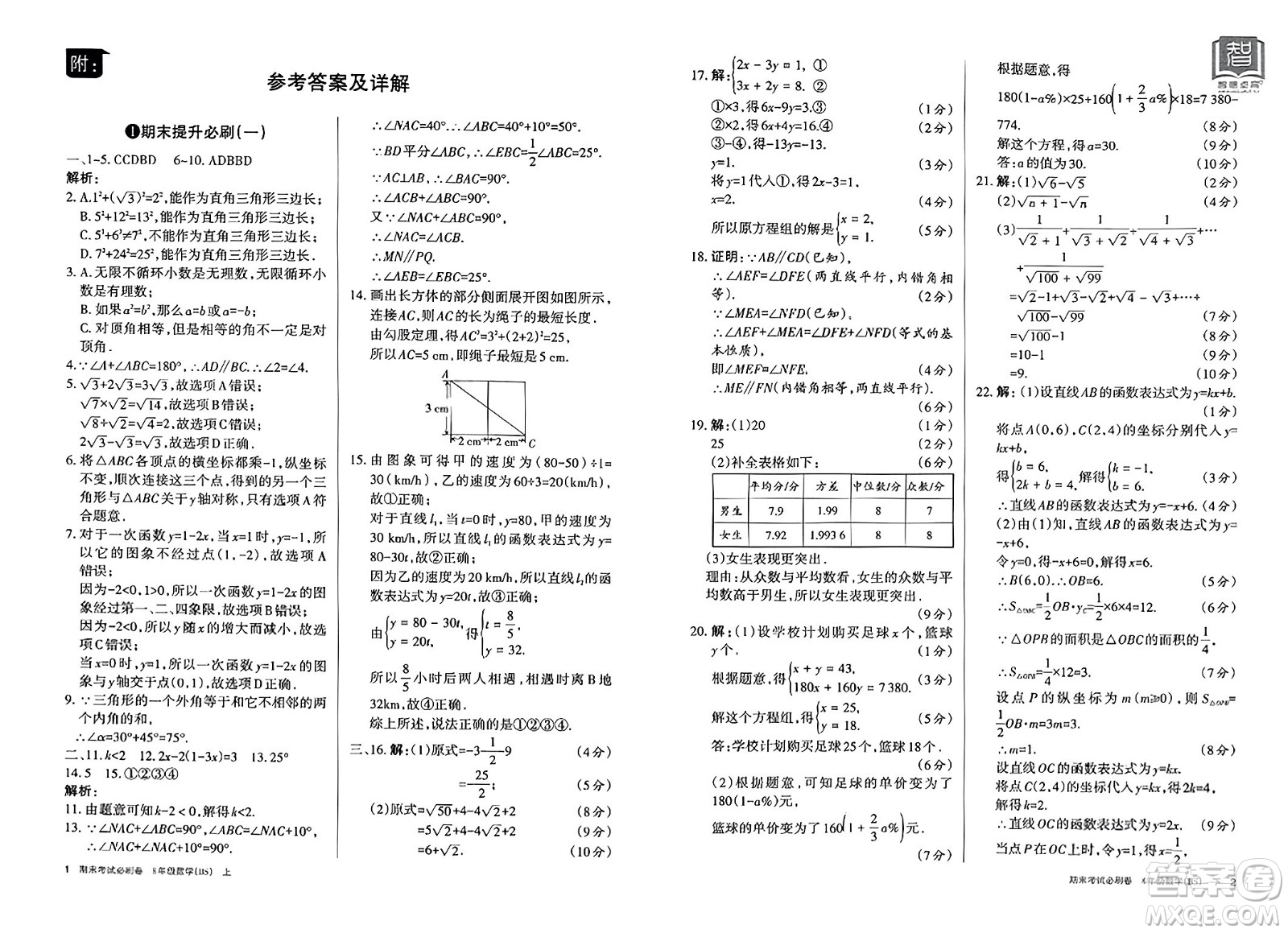 北方婦女兒童出版社2023年秋期末考試必刷卷八年級數(shù)學上冊北師大版答案