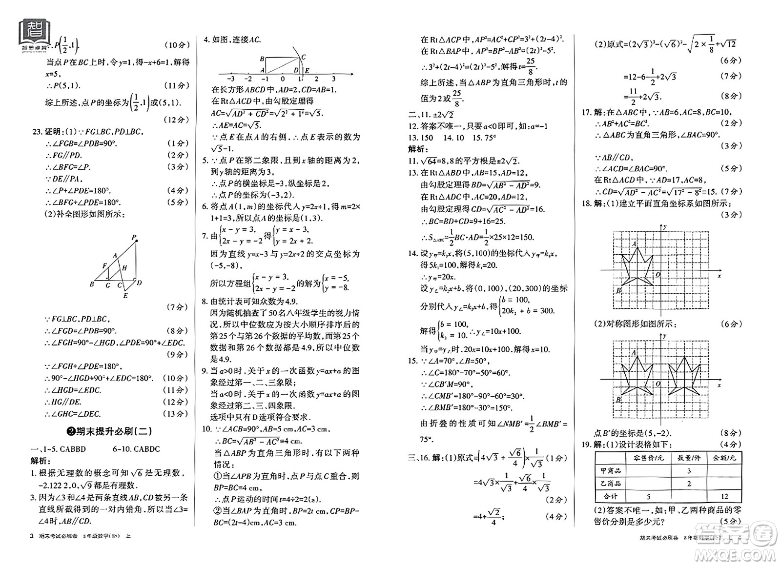 北方婦女兒童出版社2023年秋期末考試必刷卷八年級數(shù)學上冊北師大版答案