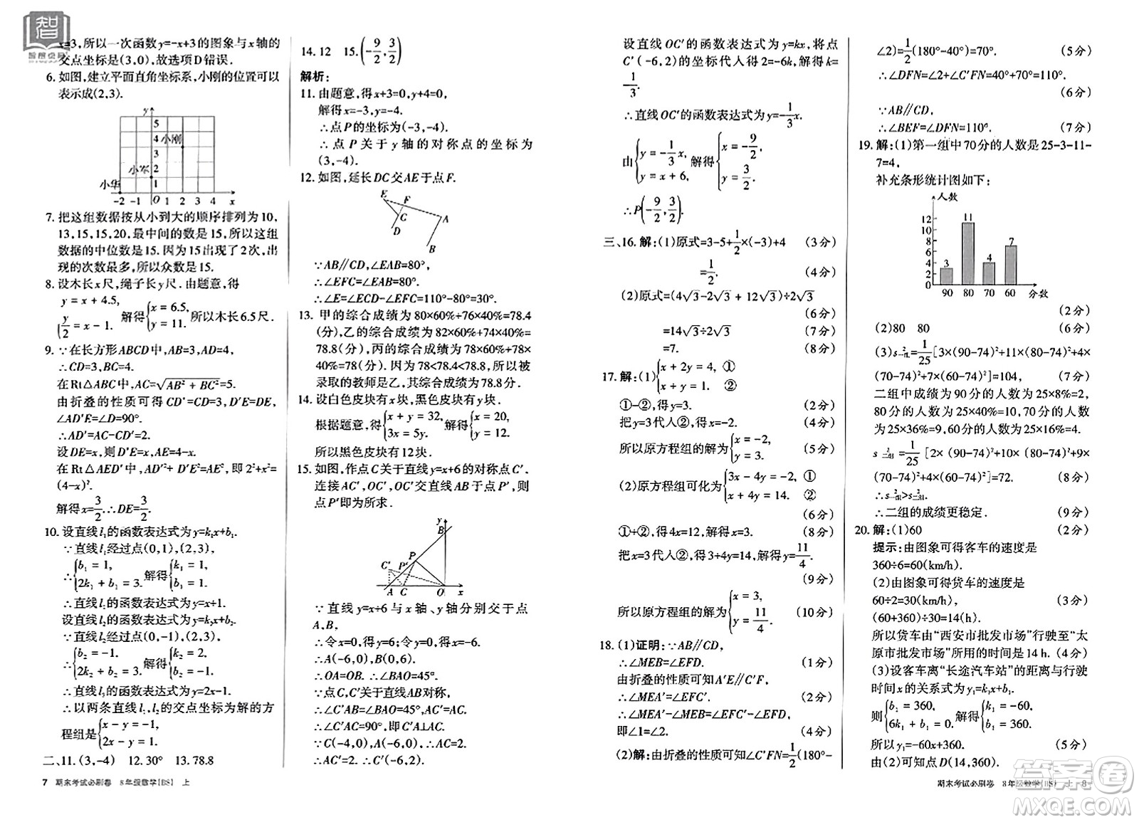 北方婦女兒童出版社2023年秋期末考試必刷卷八年級數(shù)學上冊北師大版答案