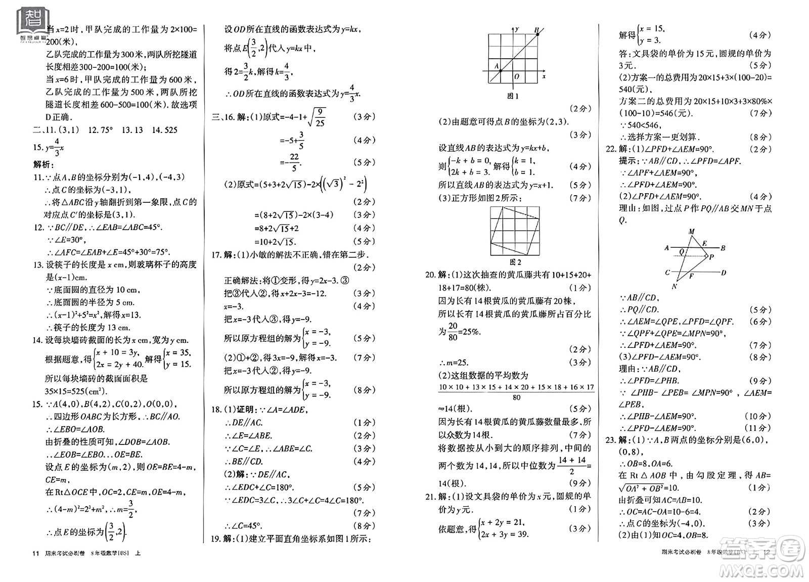 北方婦女兒童出版社2023年秋期末考試必刷卷八年級數(shù)學上冊北師大版答案