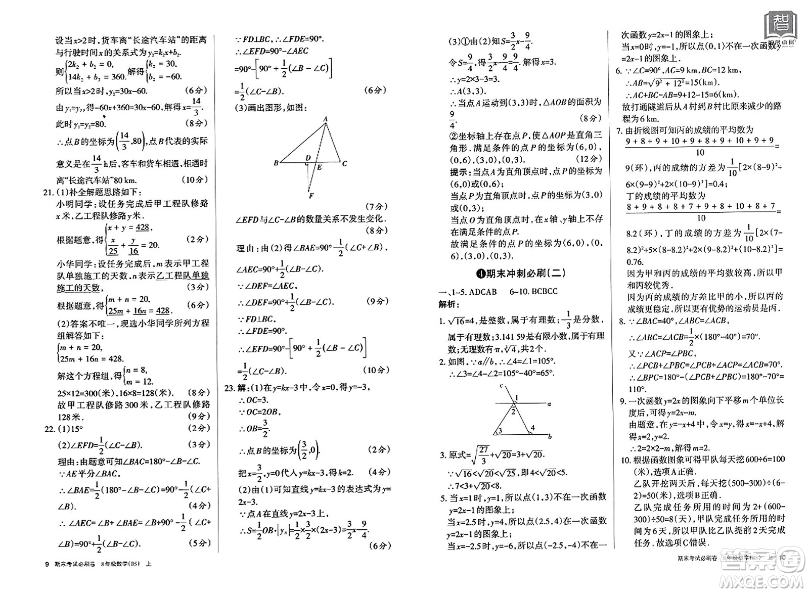 北方婦女兒童出版社2023年秋期末考試必刷卷八年級數(shù)學上冊北師大版答案